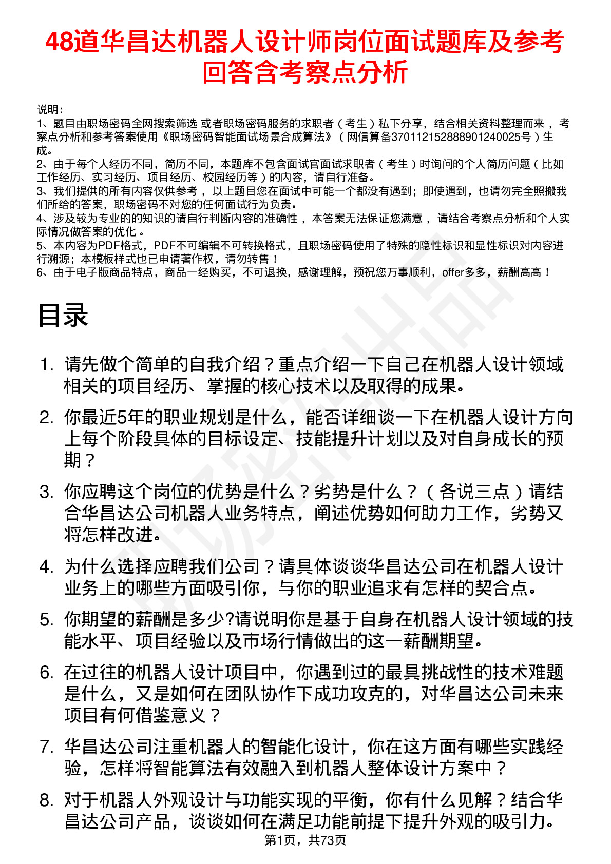 48道华昌达机器人设计师岗位面试题库及参考回答含考察点分析