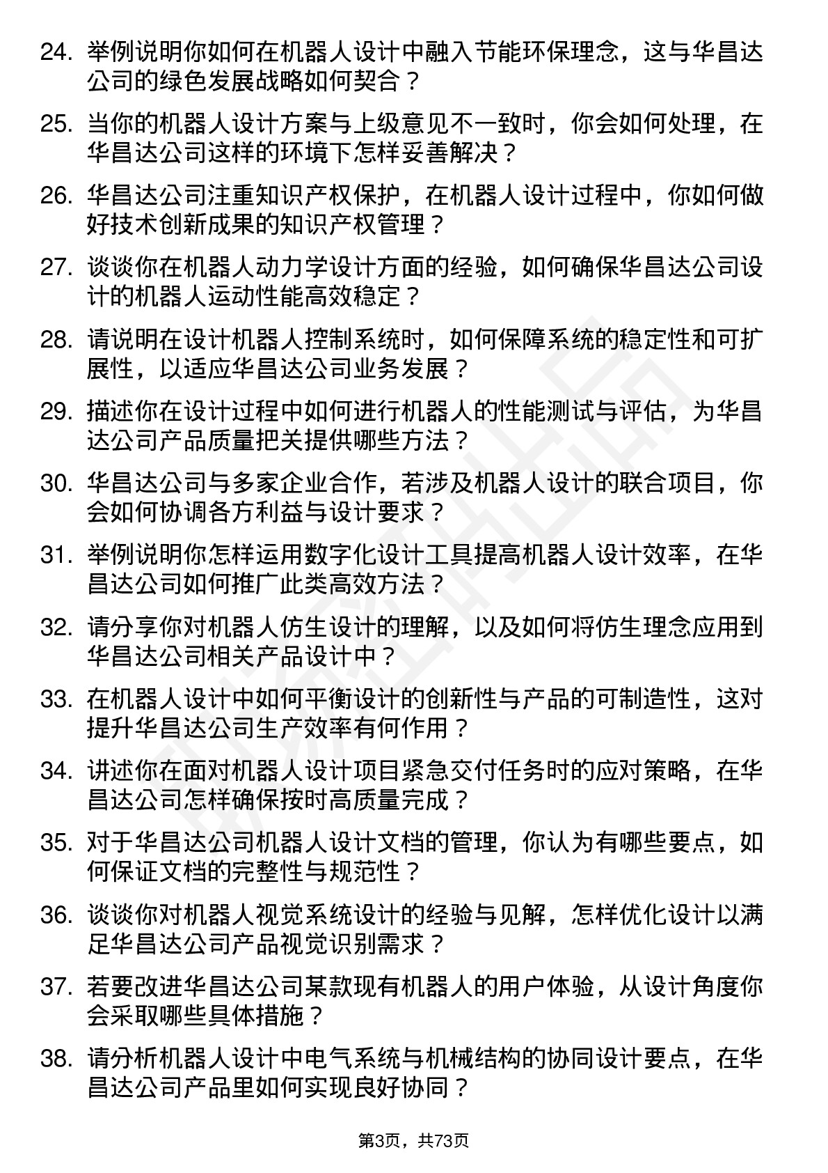 48道华昌达机器人设计师岗位面试题库及参考回答含考察点分析