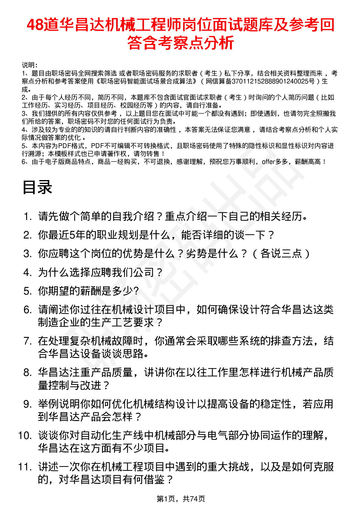 48道华昌达机械工程师岗位面试题库及参考回答含考察点分析