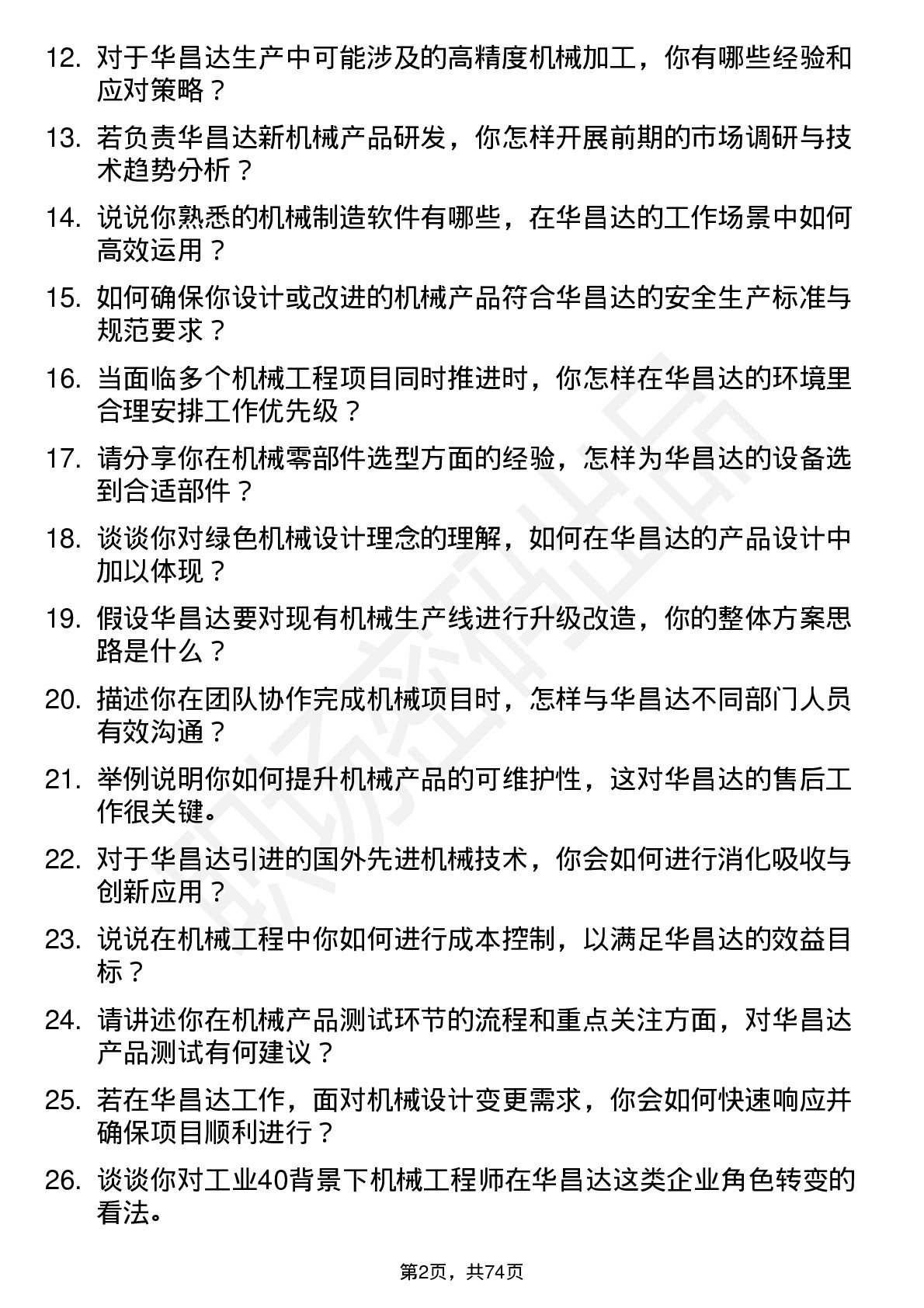 48道华昌达机械工程师岗位面试题库及参考回答含考察点分析