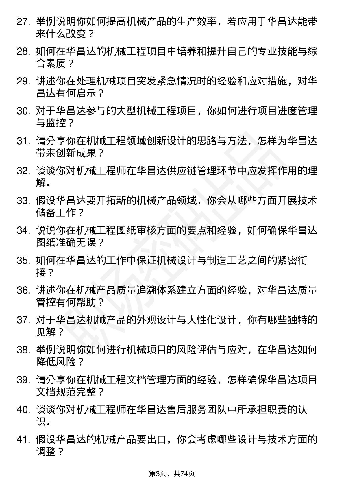 48道华昌达机械工程师岗位面试题库及参考回答含考察点分析