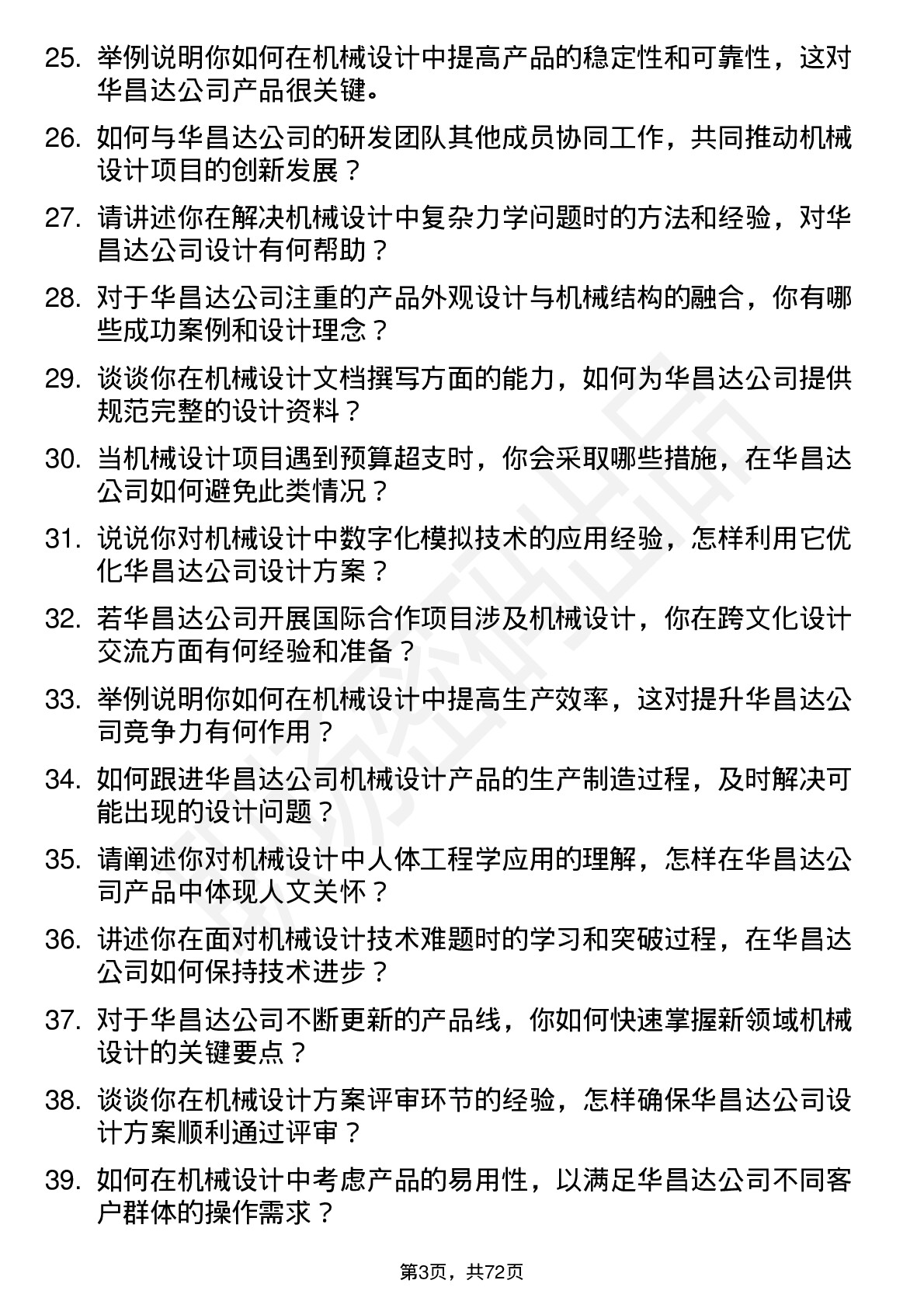 48道华昌达机械设计师岗位面试题库及参考回答含考察点分析