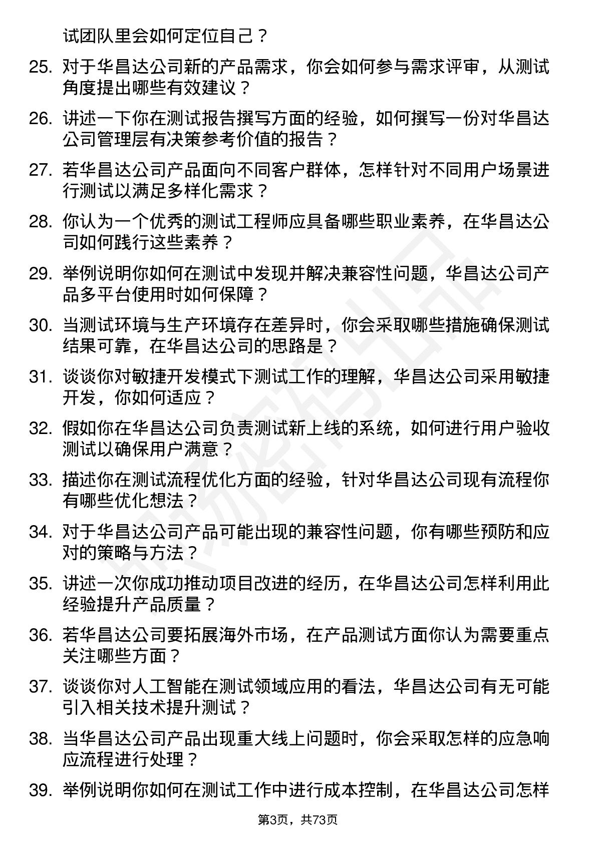 48道华昌达测试工程师岗位面试题库及参考回答含考察点分析