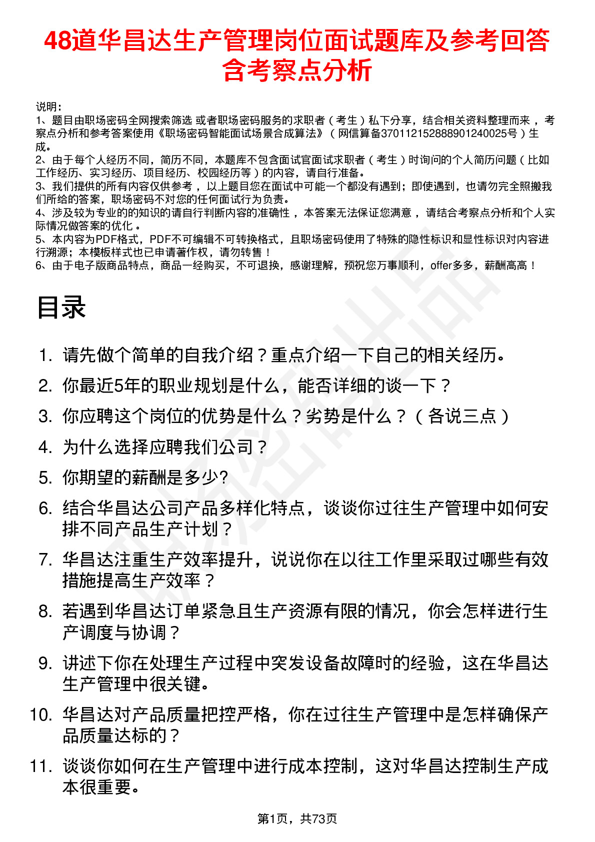 48道华昌达生产管理岗位面试题库及参考回答含考察点分析