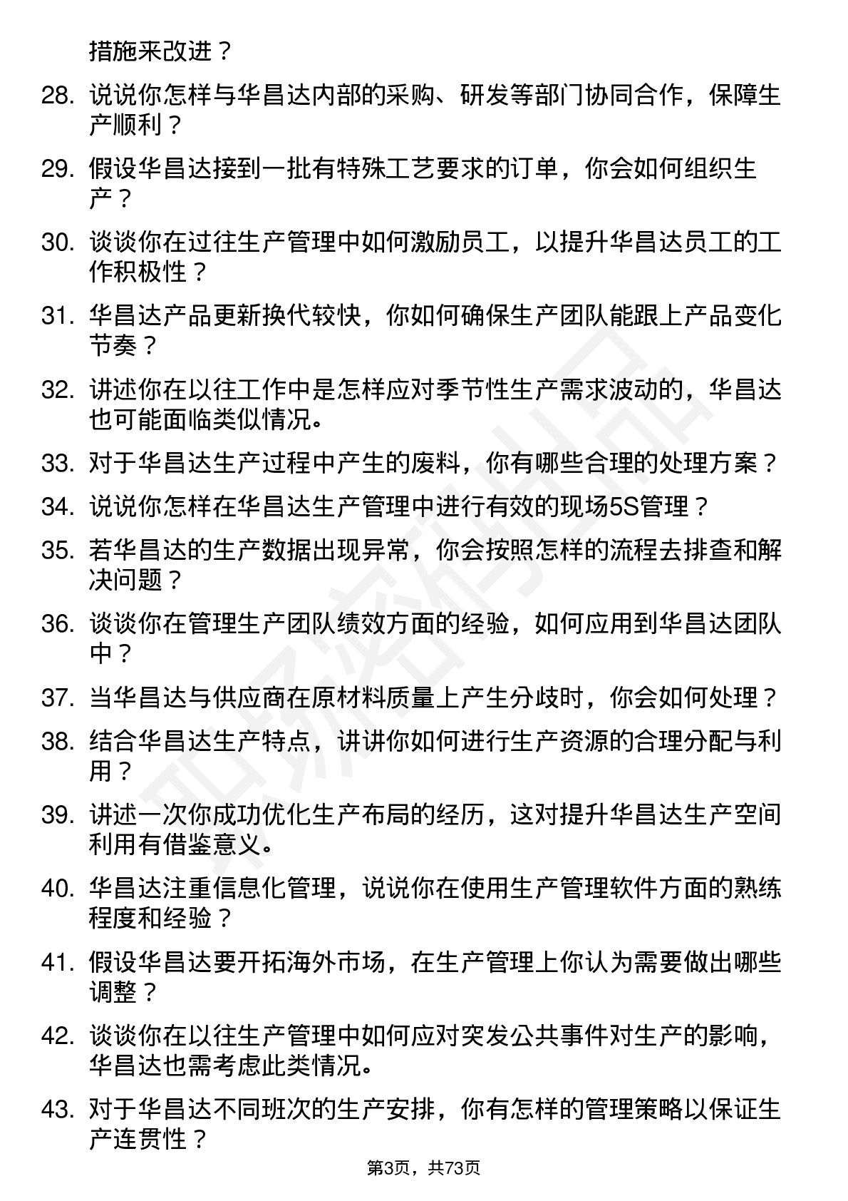 48道华昌达生产管理岗位面试题库及参考回答含考察点分析