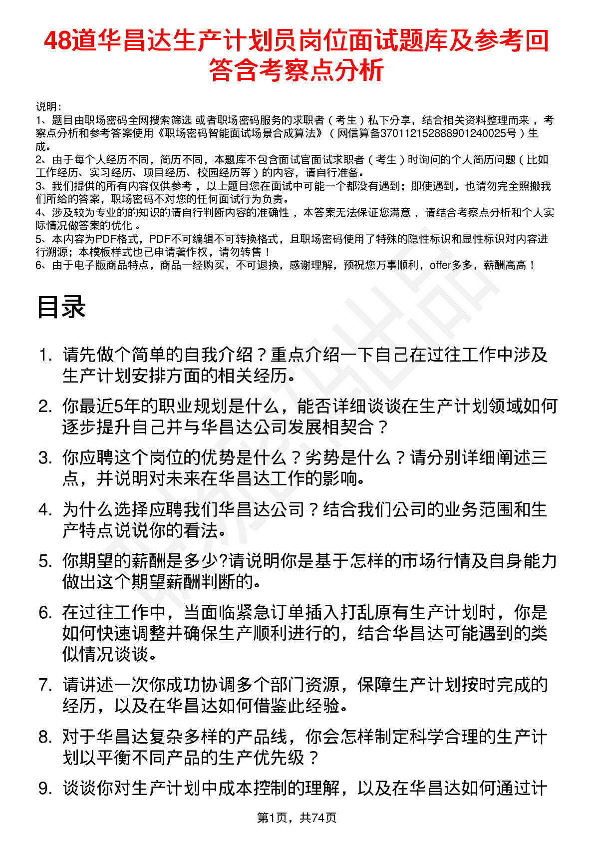 48道华昌达生产计划员岗位面试题库及参考回答含考察点分析