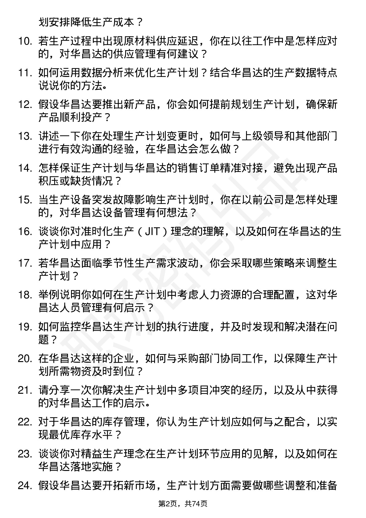 48道华昌达生产计划员岗位面试题库及参考回答含考察点分析