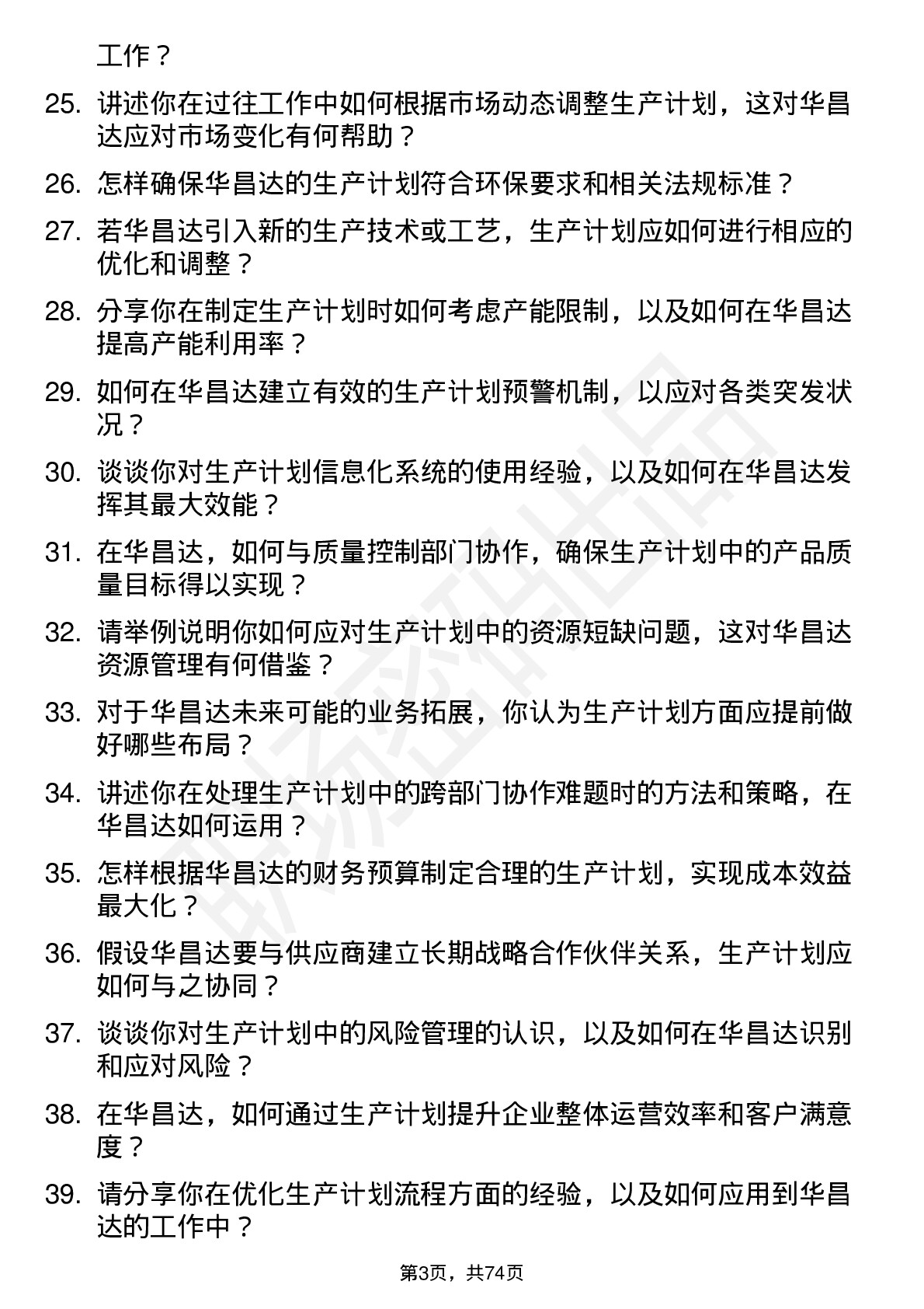 48道华昌达生产计划员岗位面试题库及参考回答含考察点分析