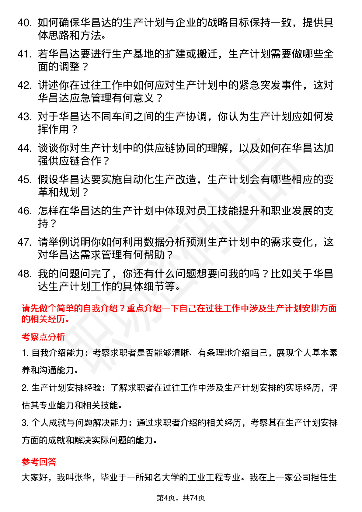 48道华昌达生产计划员岗位面试题库及参考回答含考察点分析