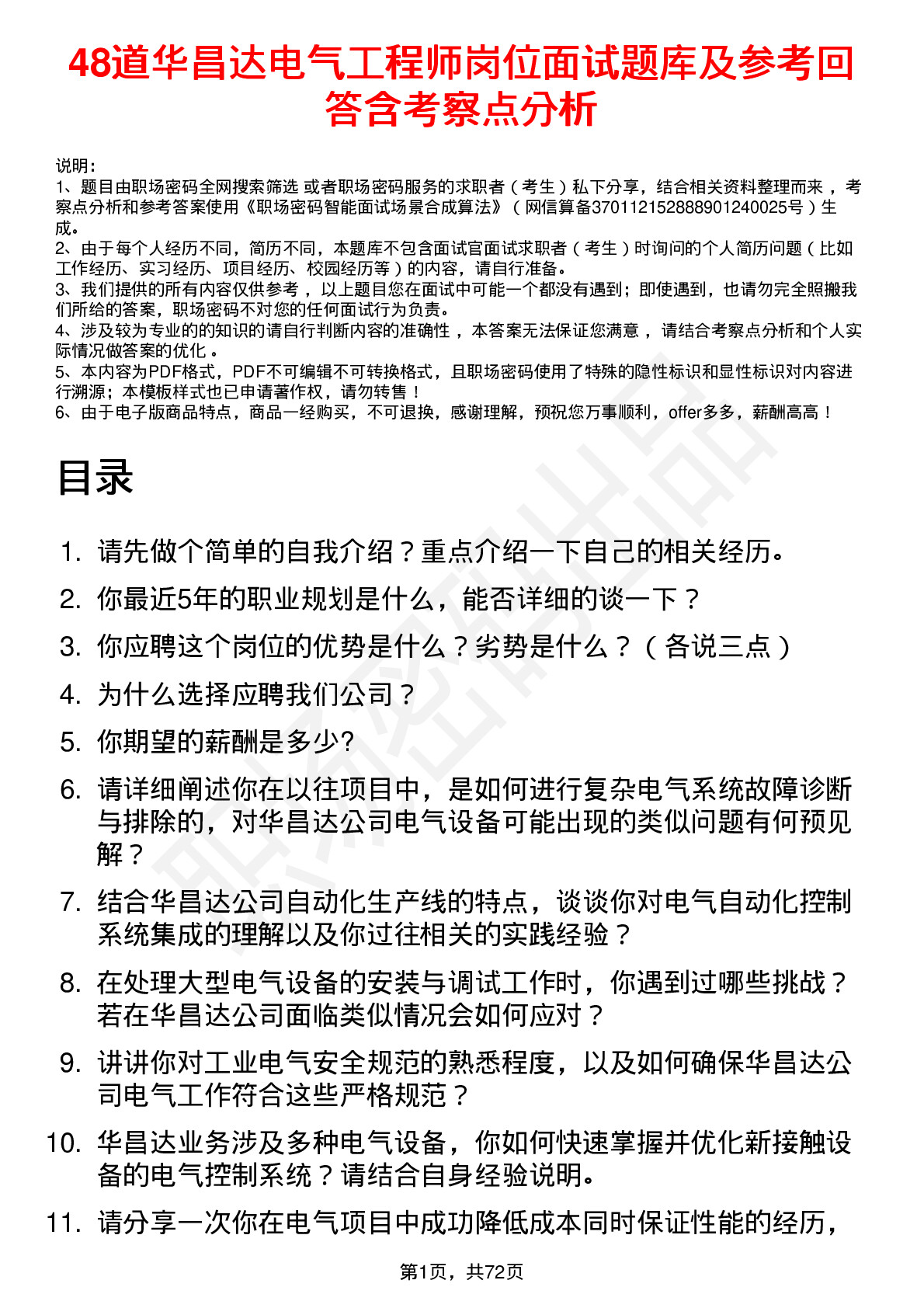 48道华昌达电气工程师岗位面试题库及参考回答含考察点分析