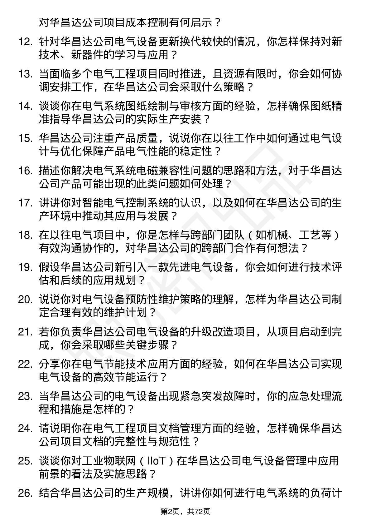 48道华昌达电气工程师岗位面试题库及参考回答含考察点分析