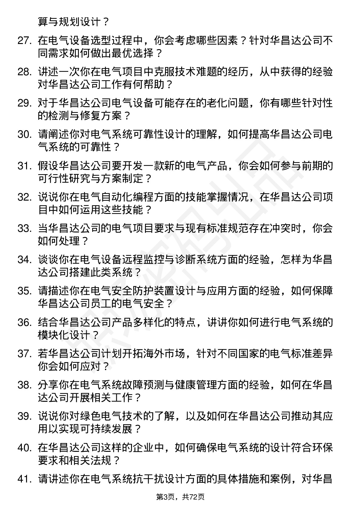 48道华昌达电气工程师岗位面试题库及参考回答含考察点分析