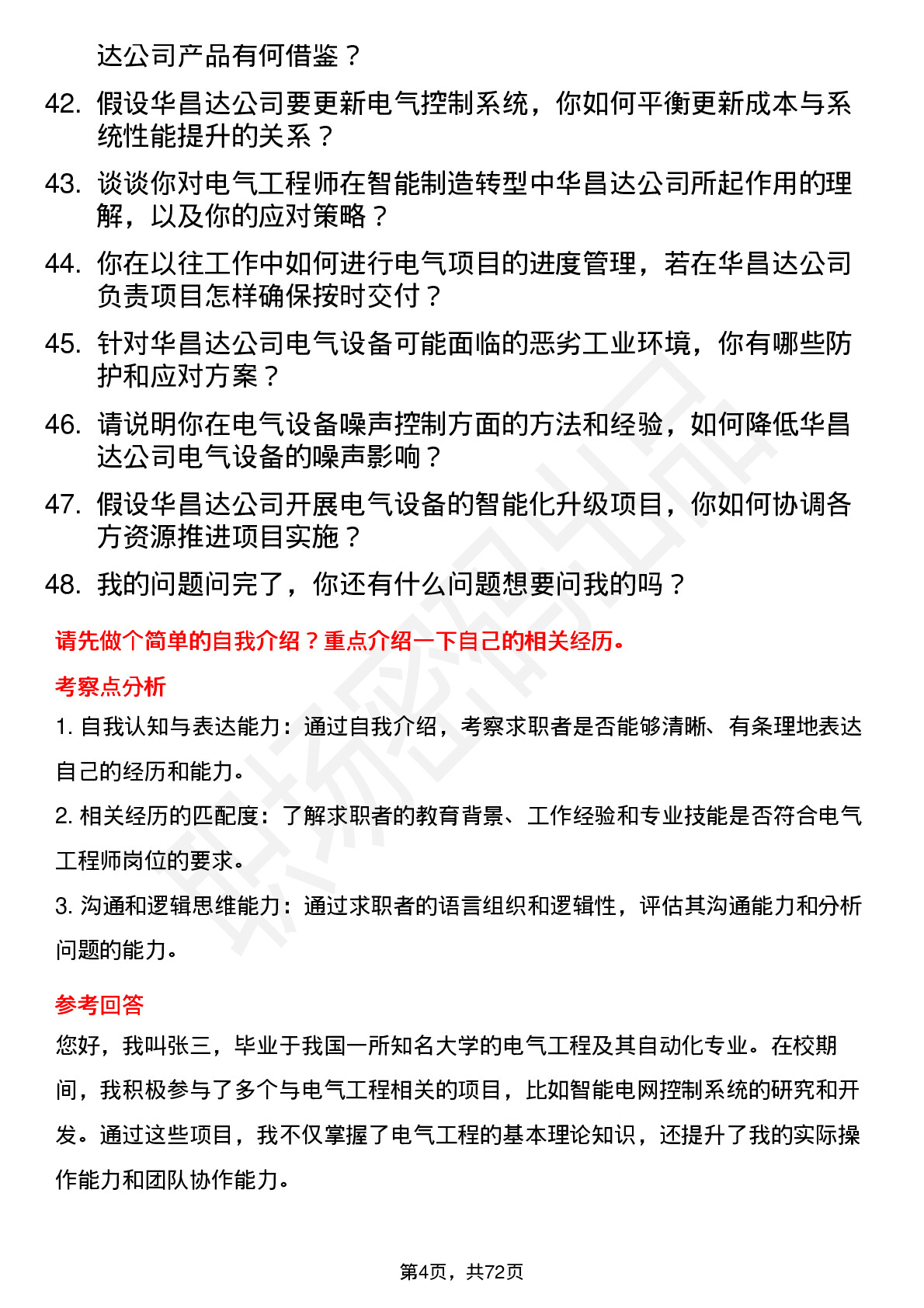 48道华昌达电气工程师岗位面试题库及参考回答含考察点分析