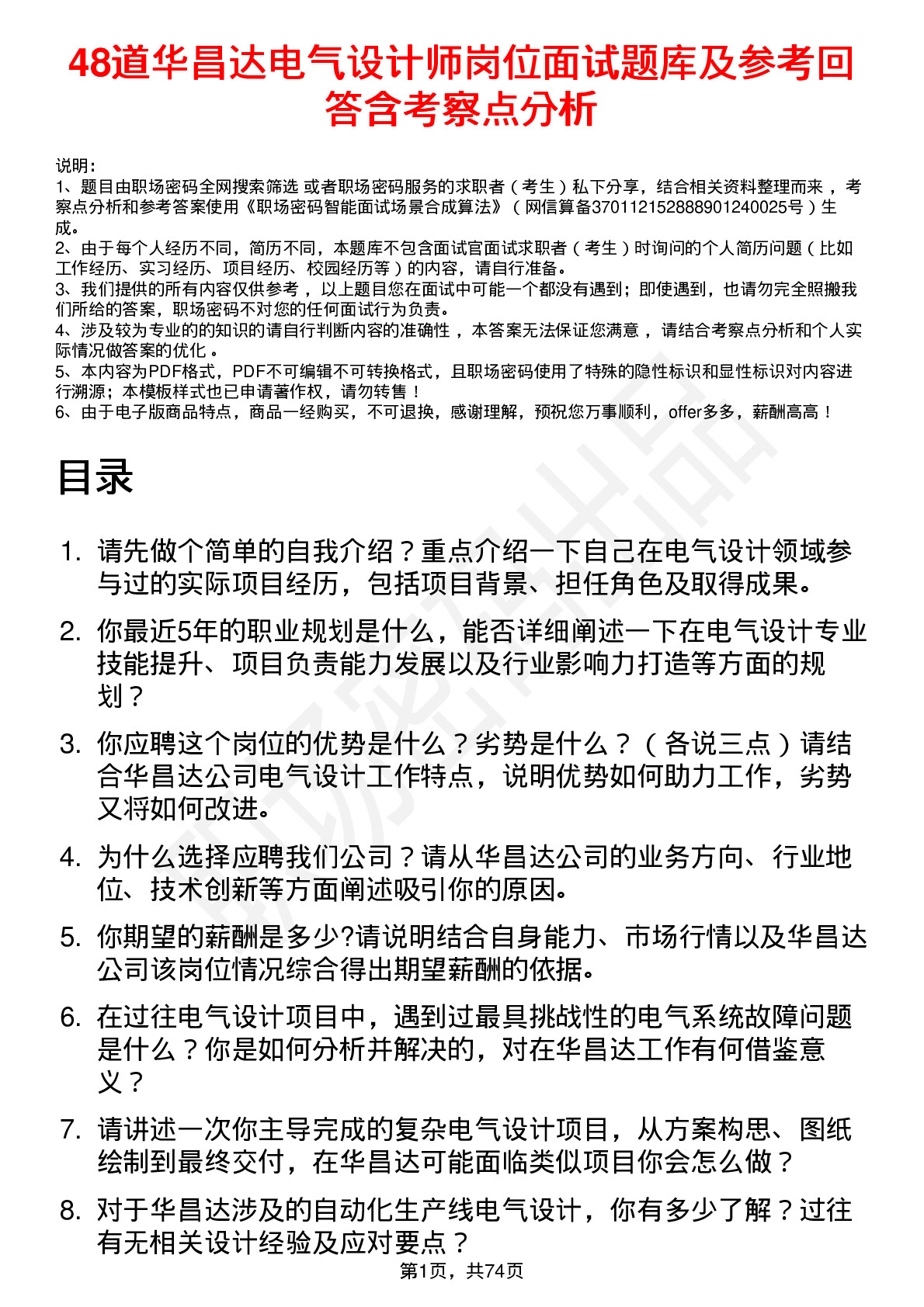 48道华昌达电气设计师岗位面试题库及参考回答含考察点分析