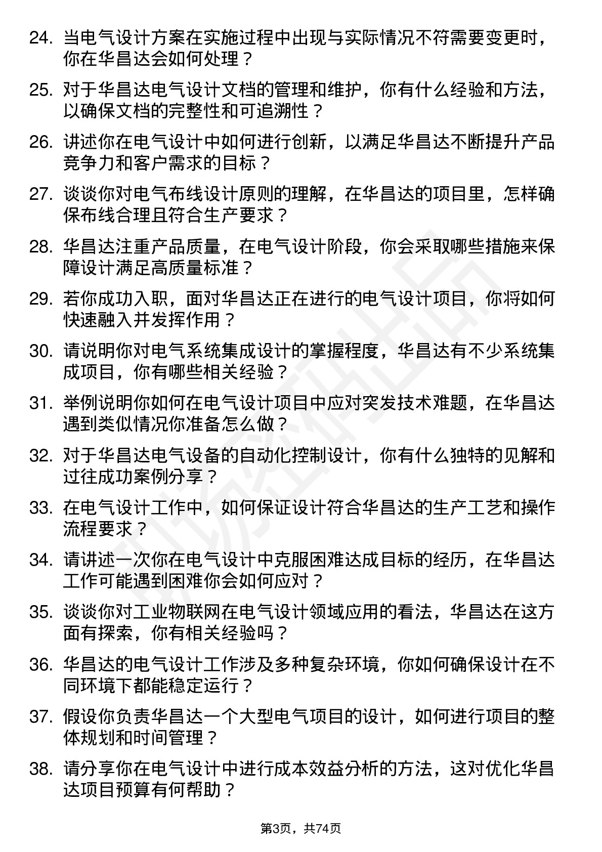 48道华昌达电气设计师岗位面试题库及参考回答含考察点分析