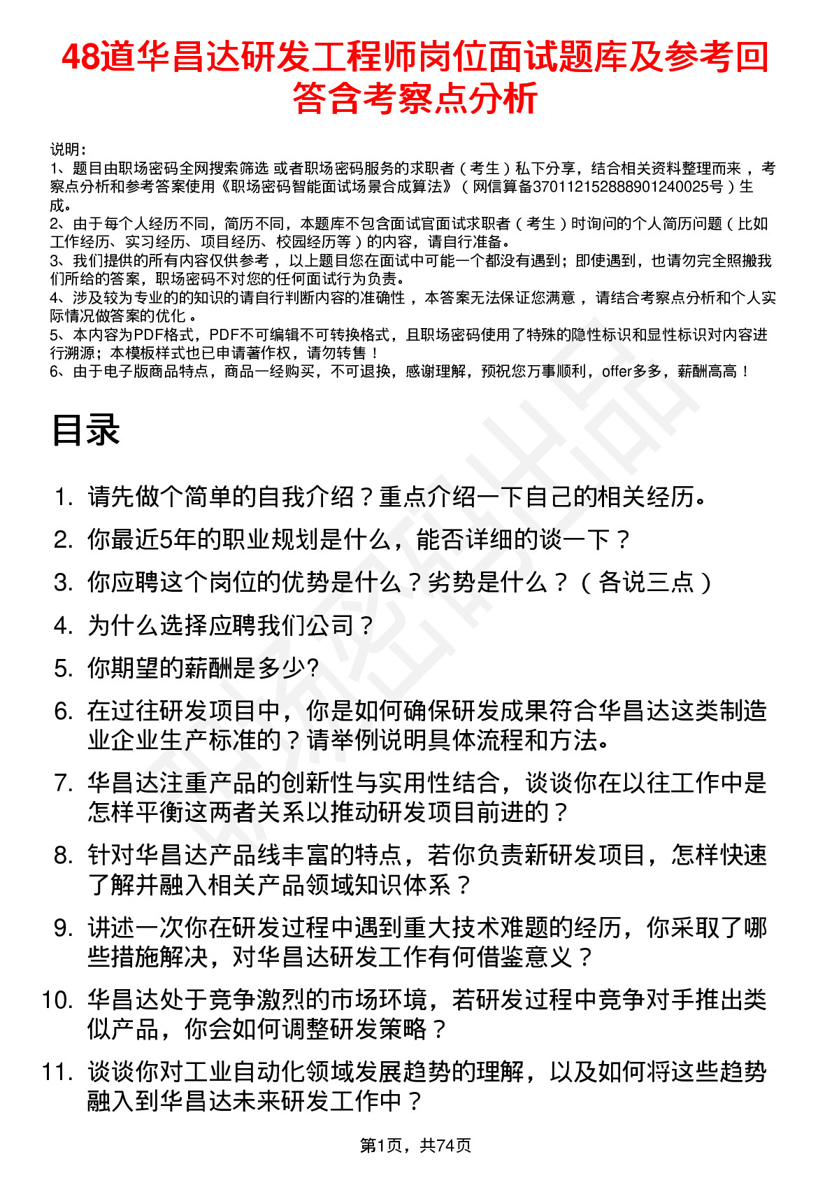 48道华昌达研发工程师岗位面试题库及参考回答含考察点分析