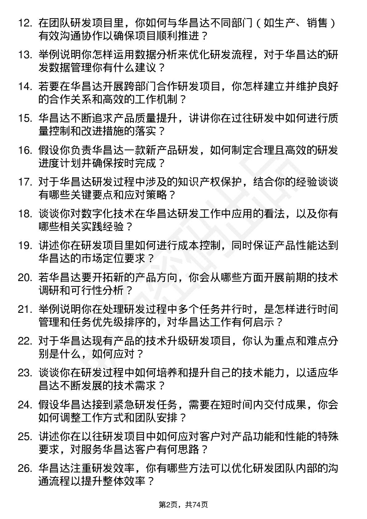 48道华昌达研发工程师岗位面试题库及参考回答含考察点分析