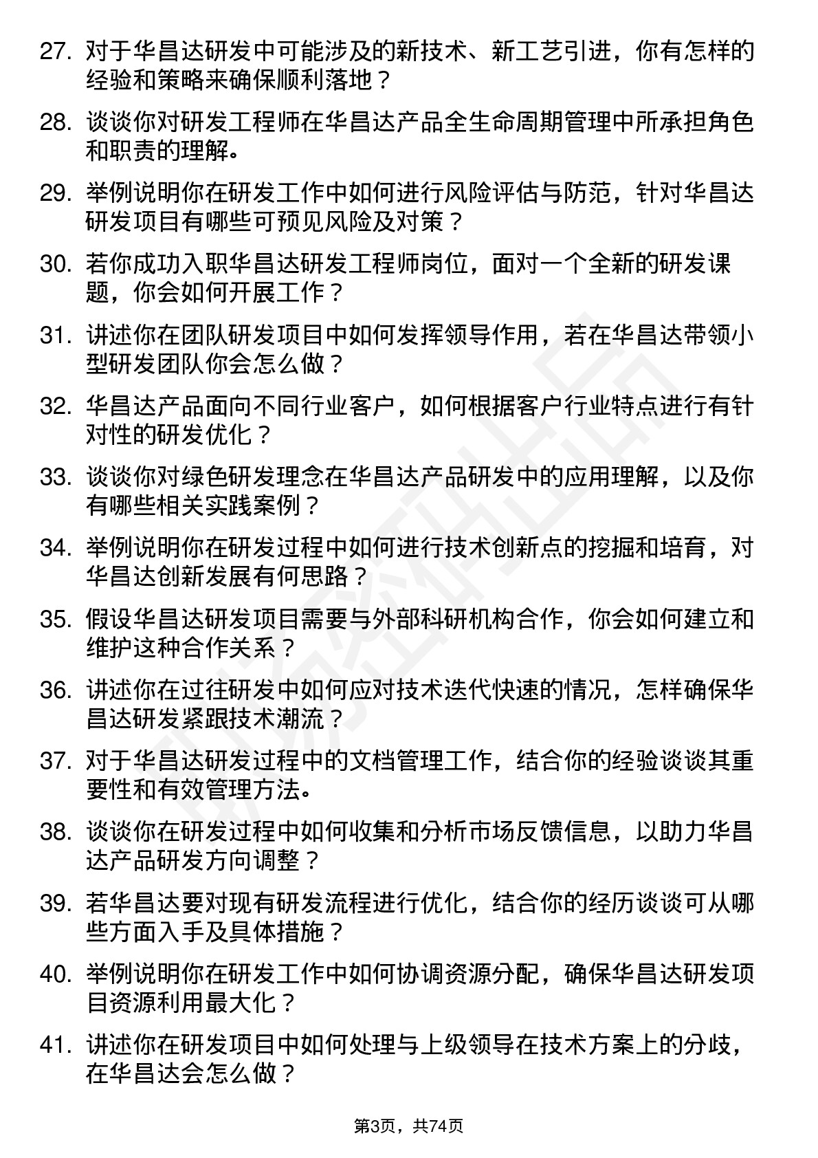 48道华昌达研发工程师岗位面试题库及参考回答含考察点分析