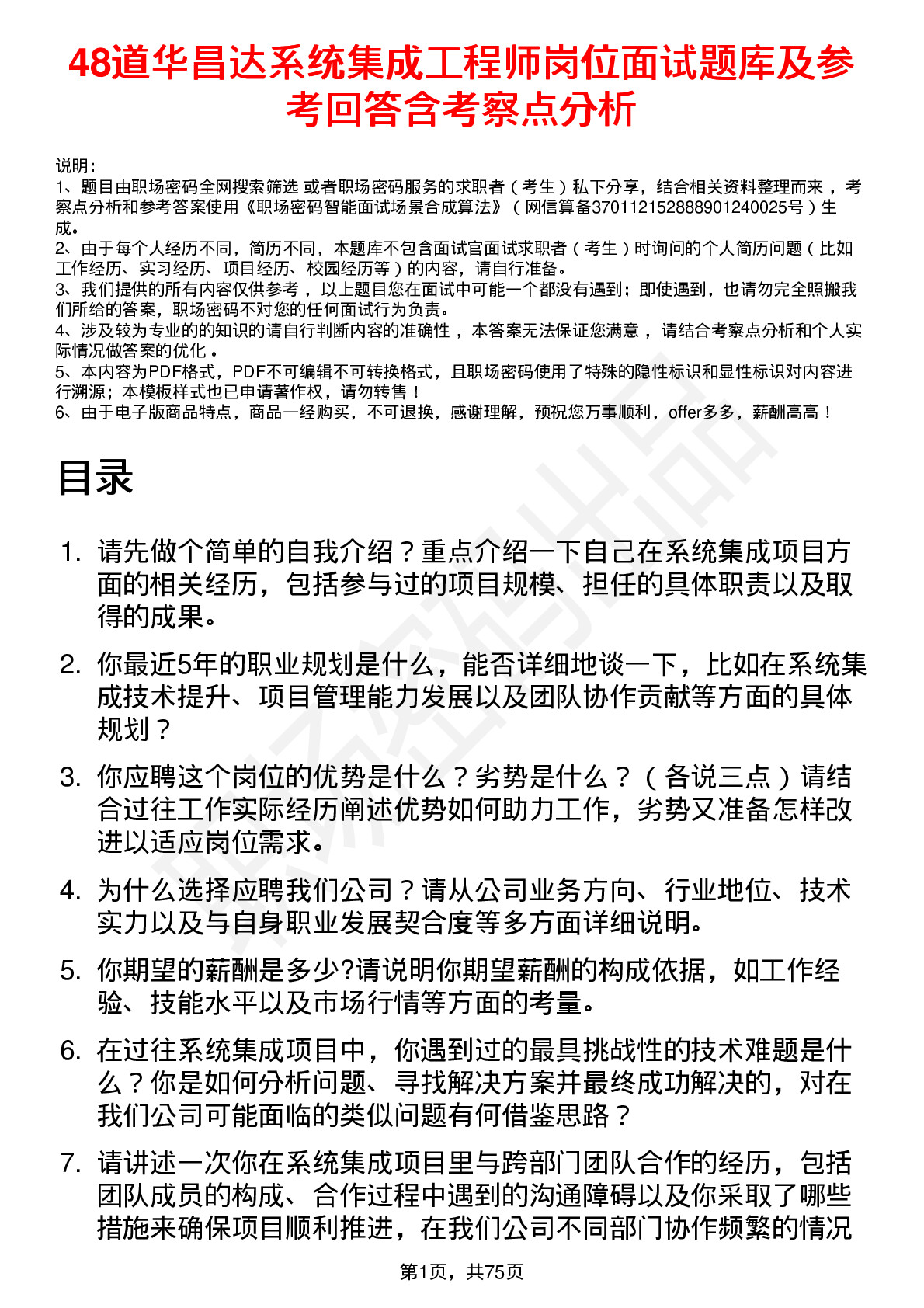 48道华昌达系统集成工程师岗位面试题库及参考回答含考察点分析