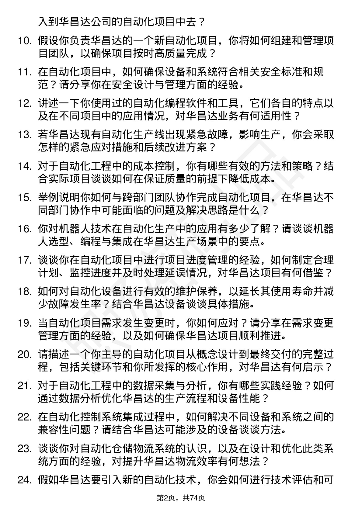 48道华昌达自动化工程师岗位面试题库及参考回答含考察点分析