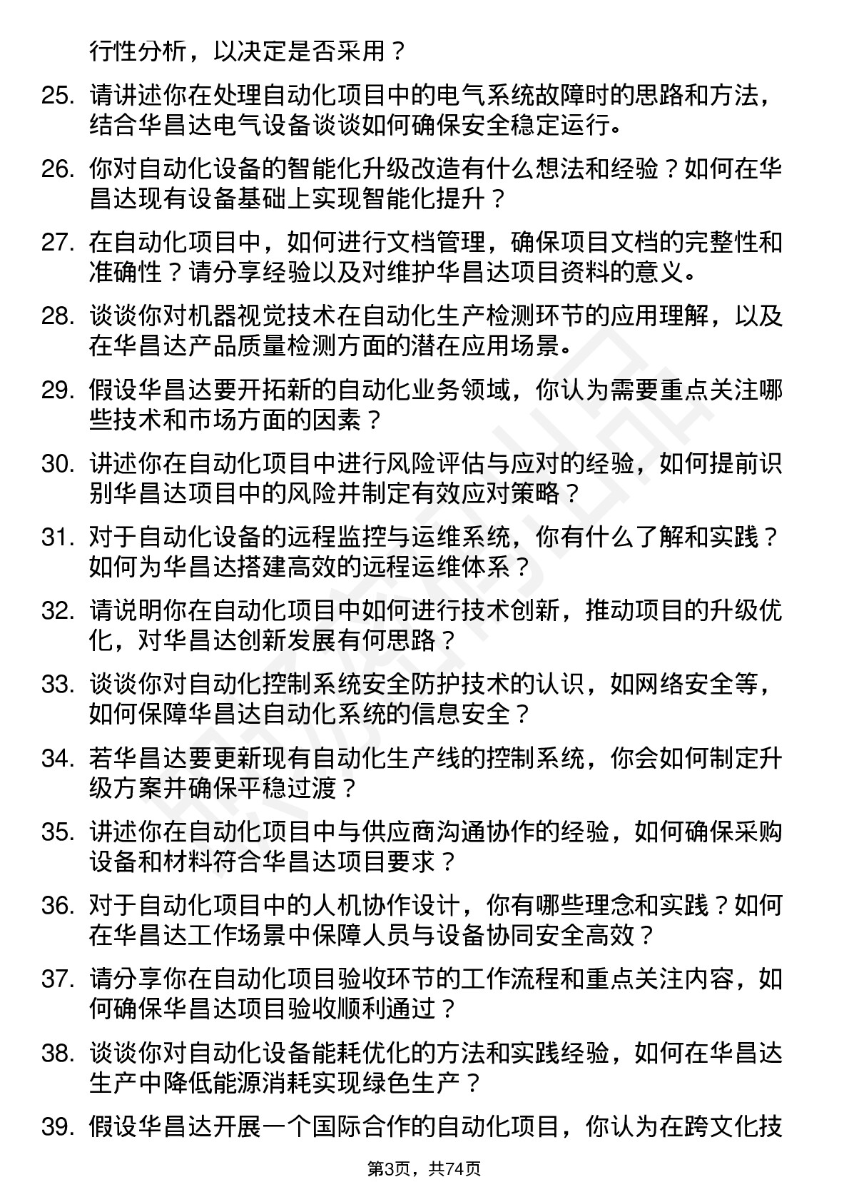 48道华昌达自动化工程师岗位面试题库及参考回答含考察点分析