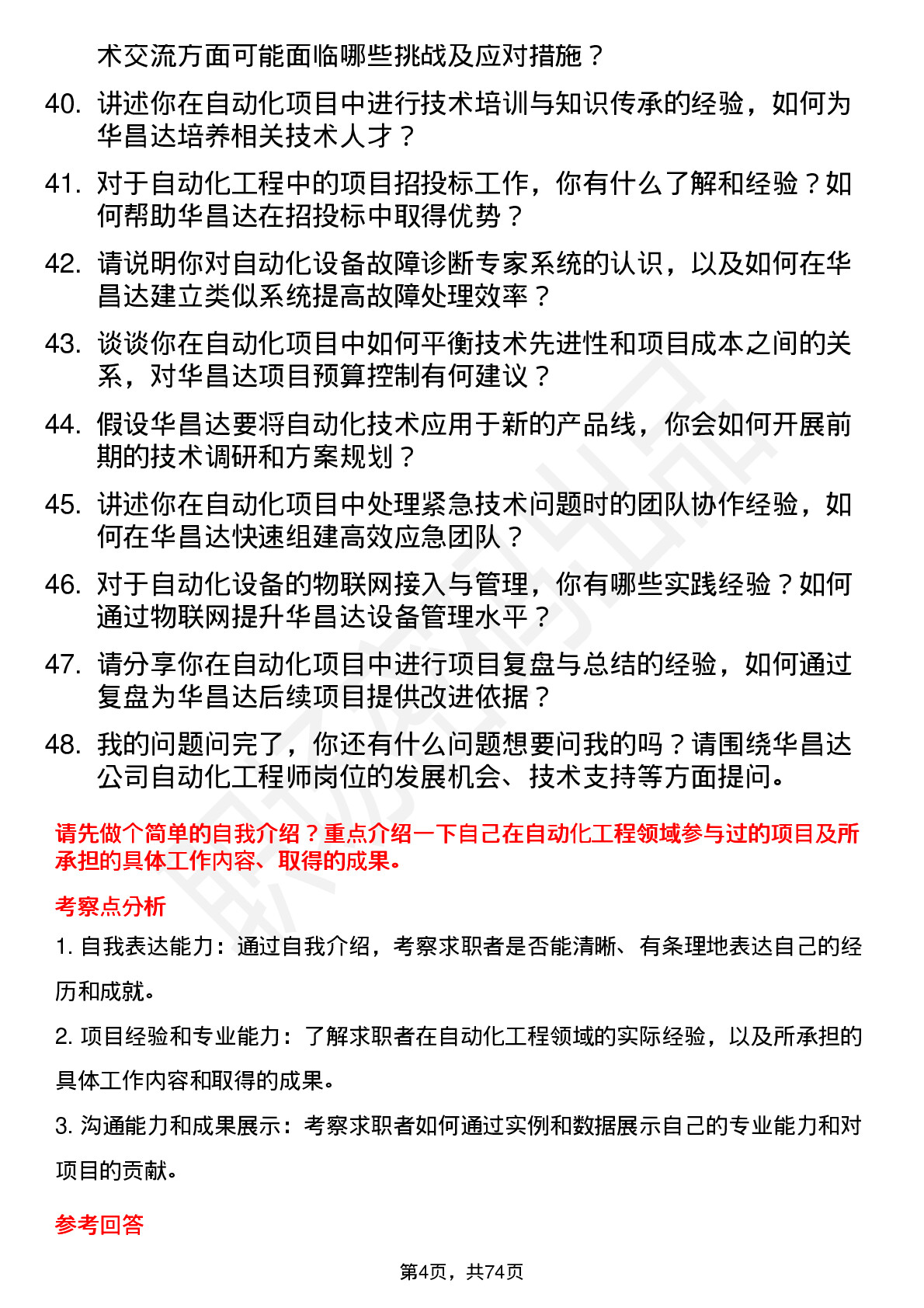 48道华昌达自动化工程师岗位面试题库及参考回答含考察点分析