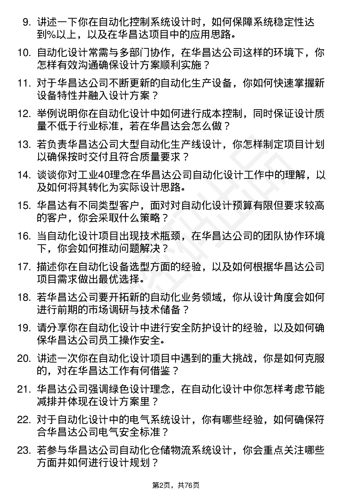 48道华昌达自动化设计师岗位面试题库及参考回答含考察点分析