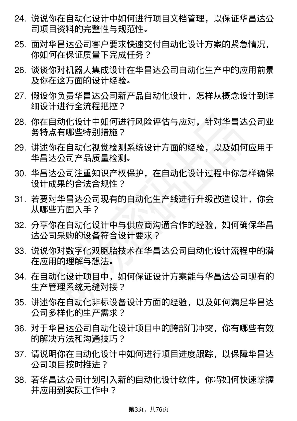 48道华昌达自动化设计师岗位面试题库及参考回答含考察点分析