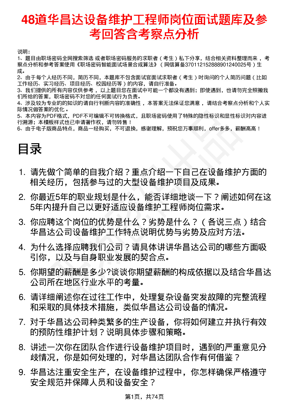 48道华昌达设备维护工程师岗位面试题库及参考回答含考察点分析