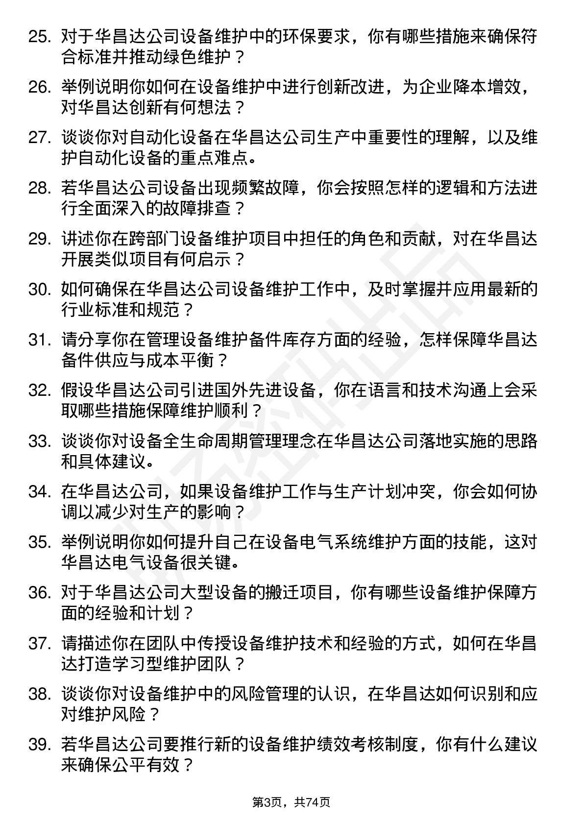 48道华昌达设备维护工程师岗位面试题库及参考回答含考察点分析