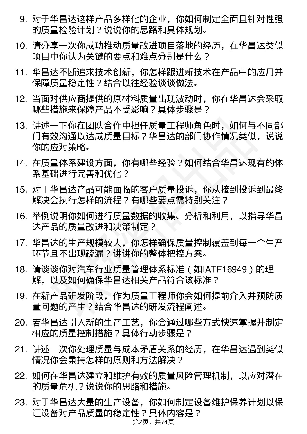 48道华昌达质量工程师岗位面试题库及参考回答含考察点分析