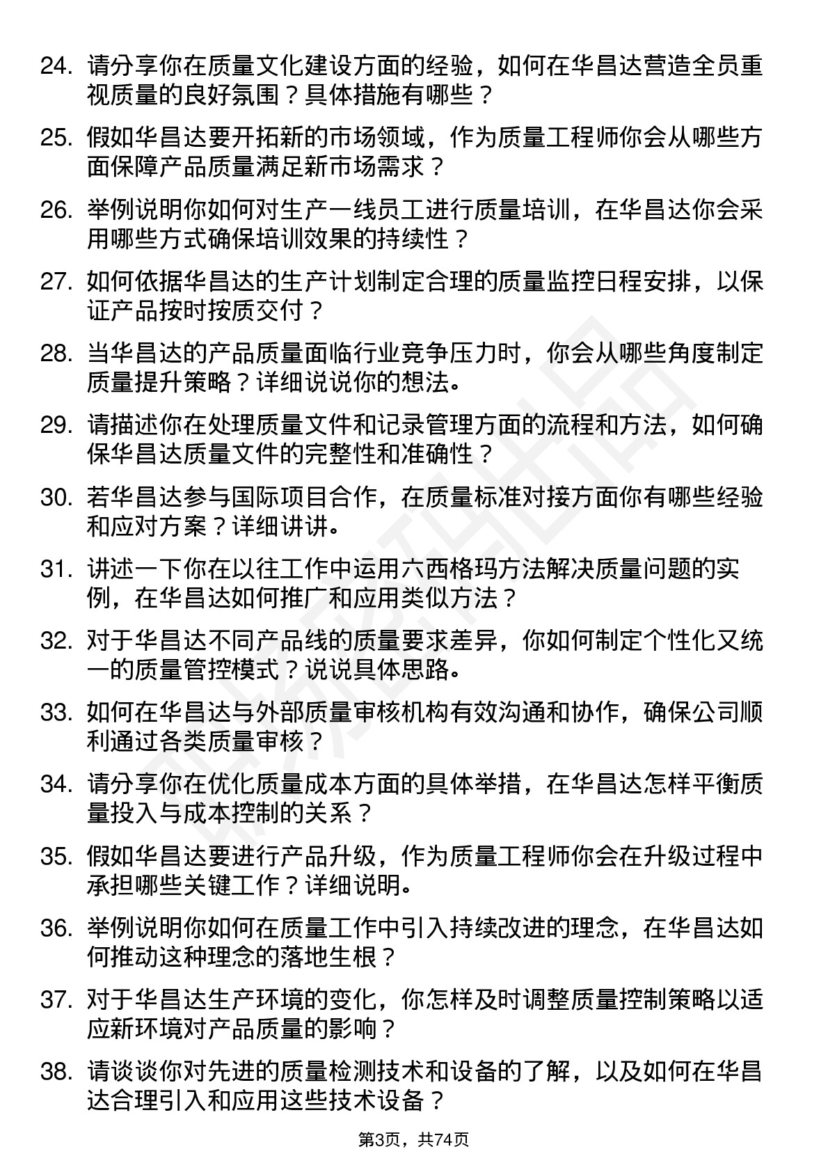 48道华昌达质量工程师岗位面试题库及参考回答含考察点分析