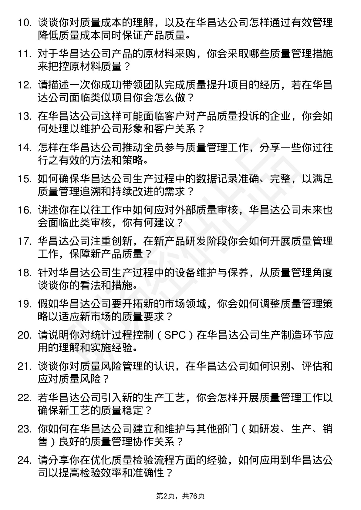 48道华昌达质量管理岗位面试题库及参考回答含考察点分析