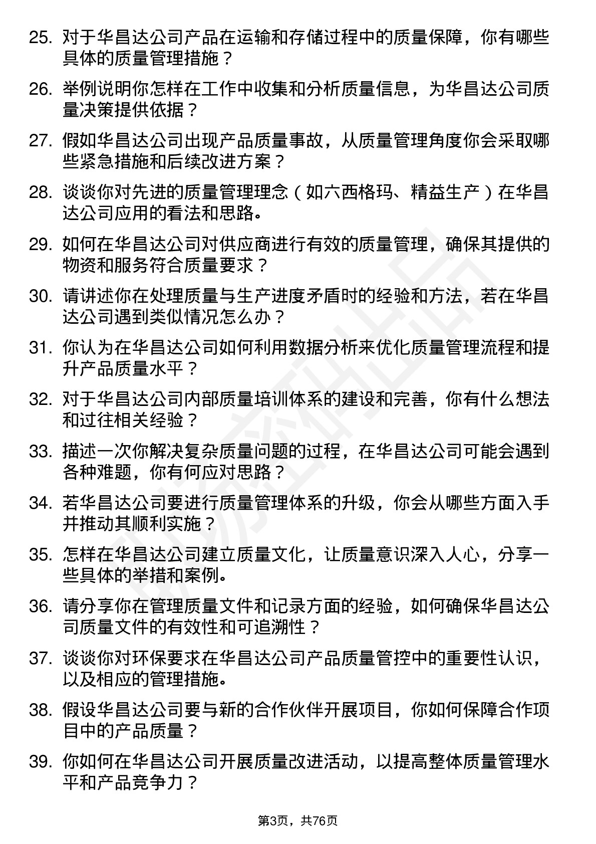 48道华昌达质量管理岗位面试题库及参考回答含考察点分析