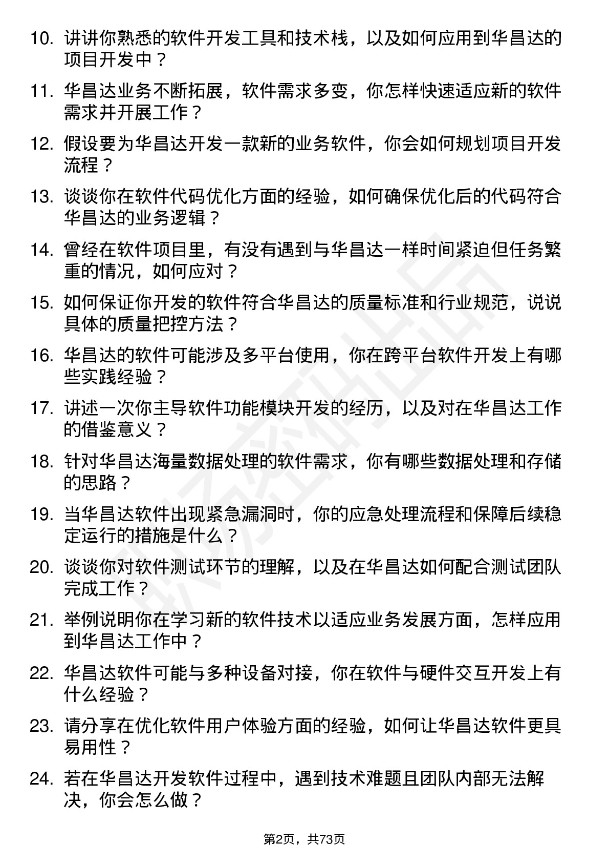 48道华昌达软件工程师岗位面试题库及参考回答含考察点分析