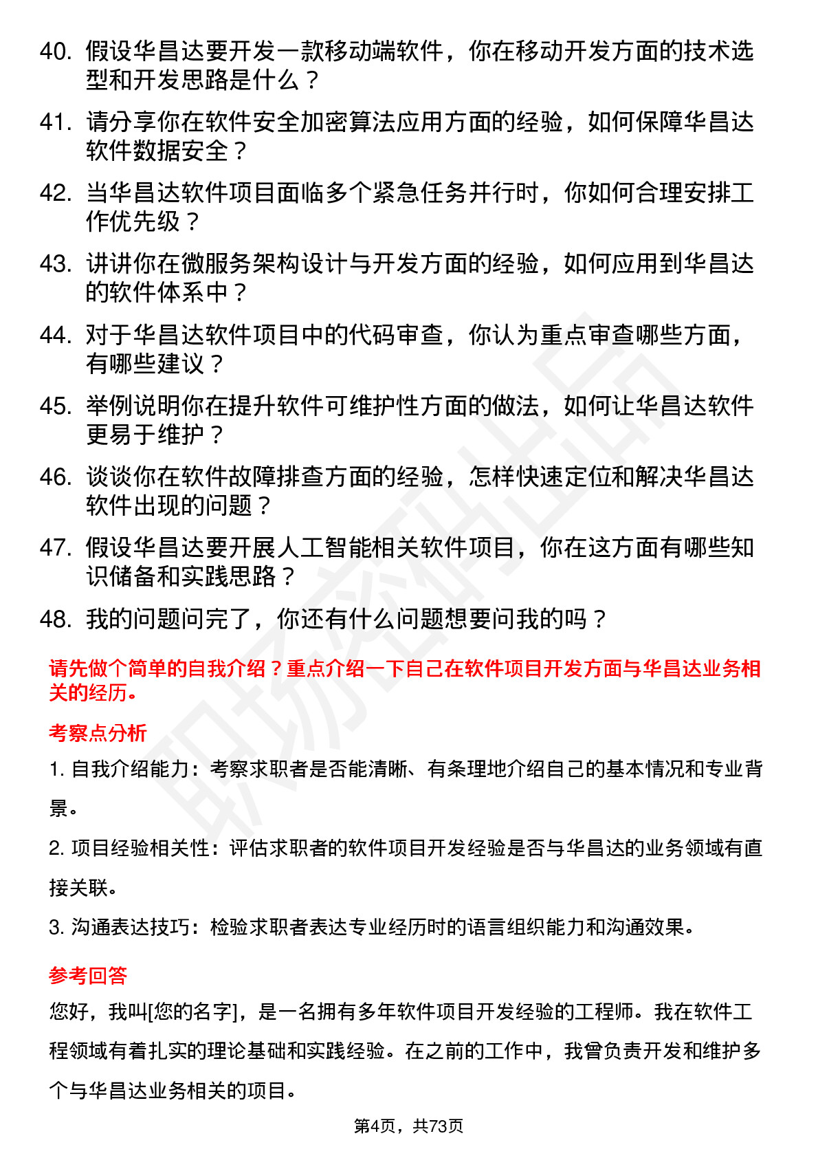 48道华昌达软件工程师岗位面试题库及参考回答含考察点分析