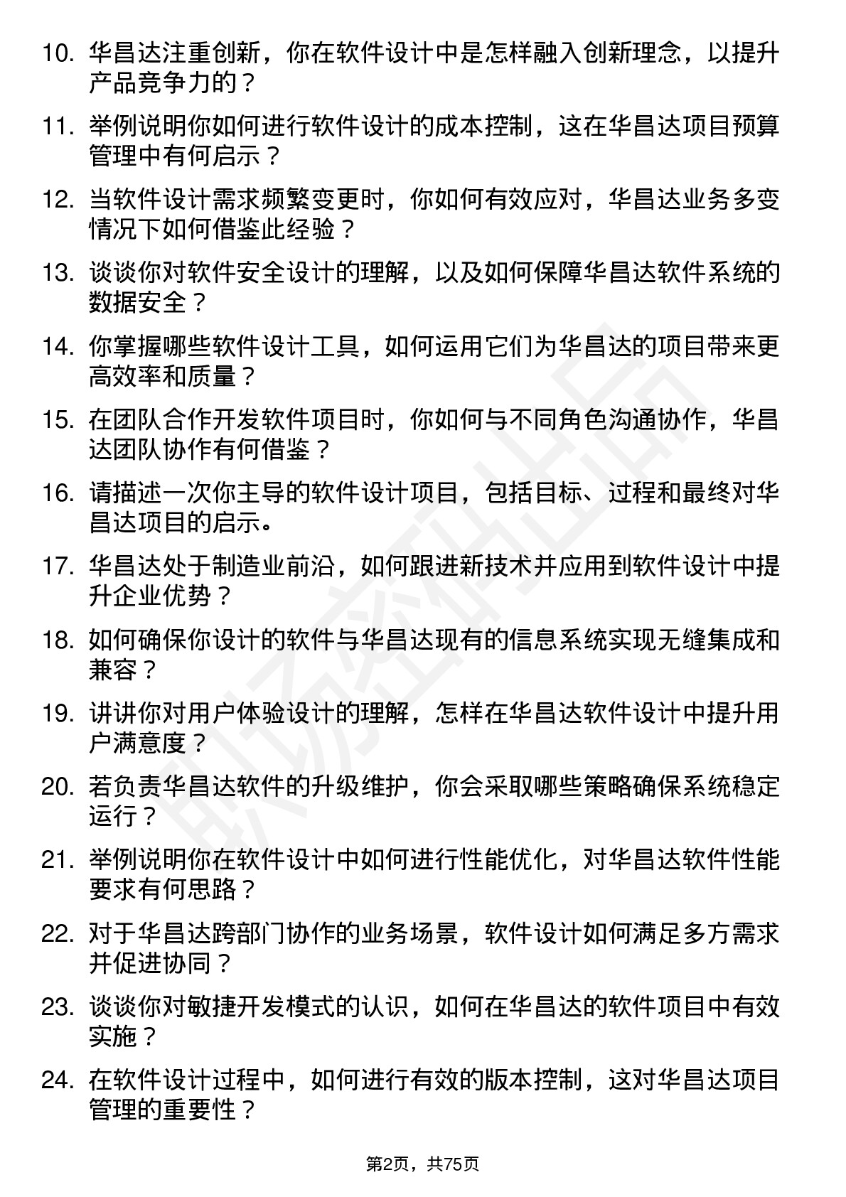 48道华昌达软件设计师岗位面试题库及参考回答含考察点分析