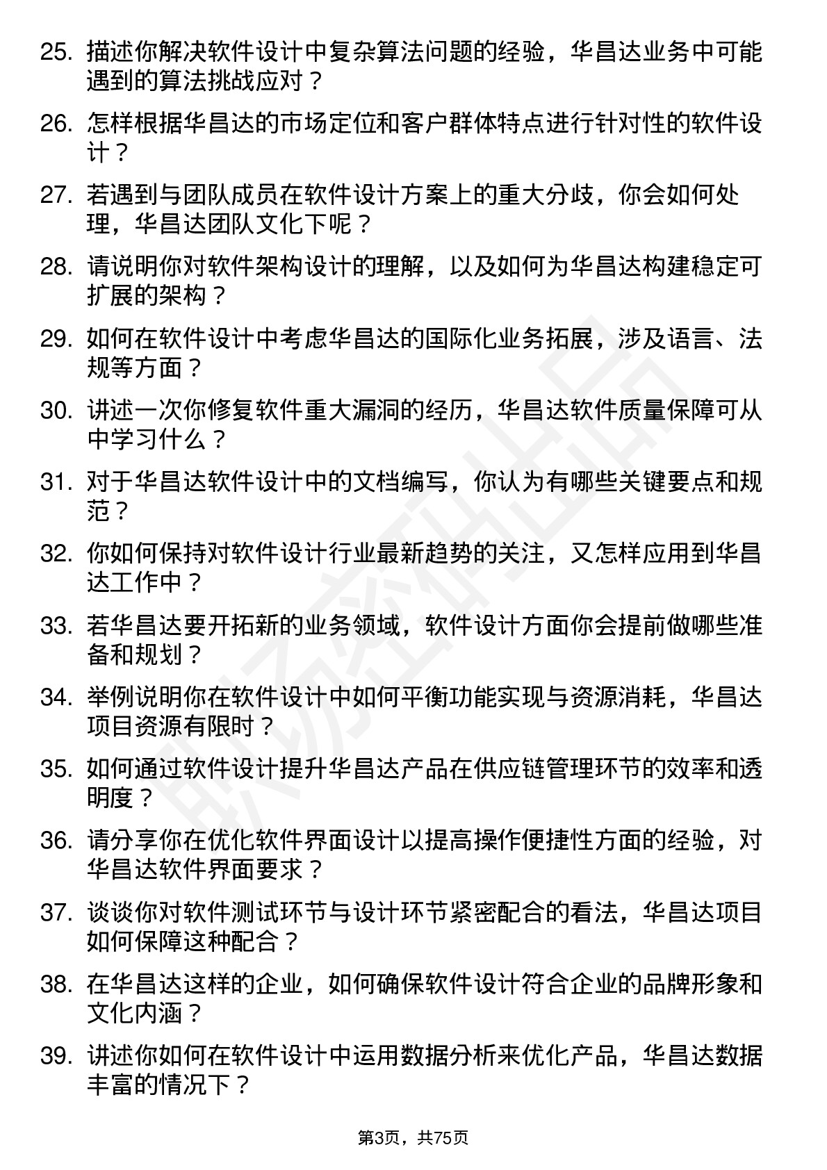 48道华昌达软件设计师岗位面试题库及参考回答含考察点分析