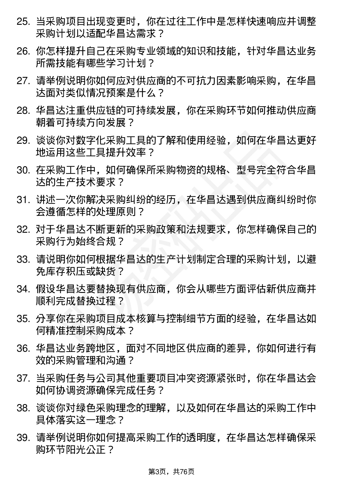 48道华昌达采购工程师岗位面试题库及参考回答含考察点分析