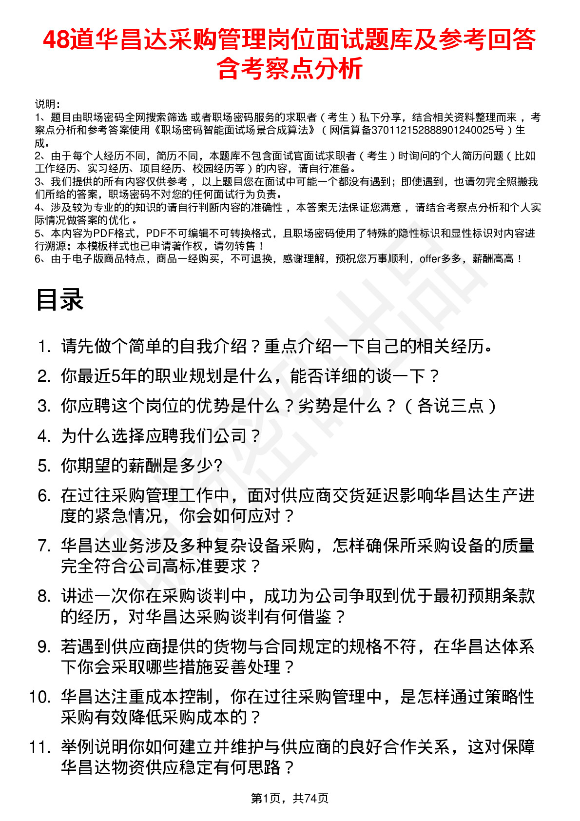 48道华昌达采购管理岗位面试题库及参考回答含考察点分析