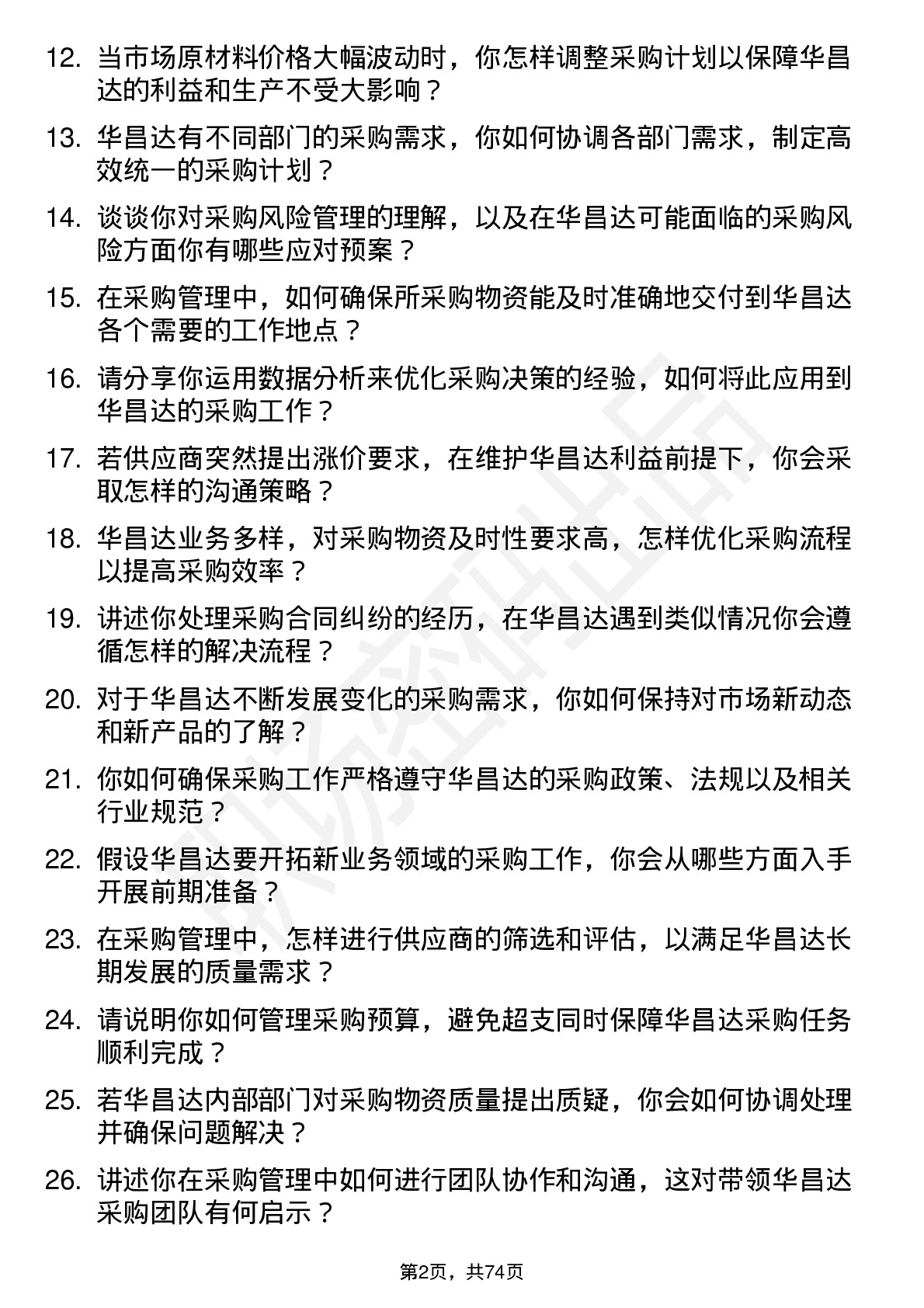 48道华昌达采购管理岗位面试题库及参考回答含考察点分析