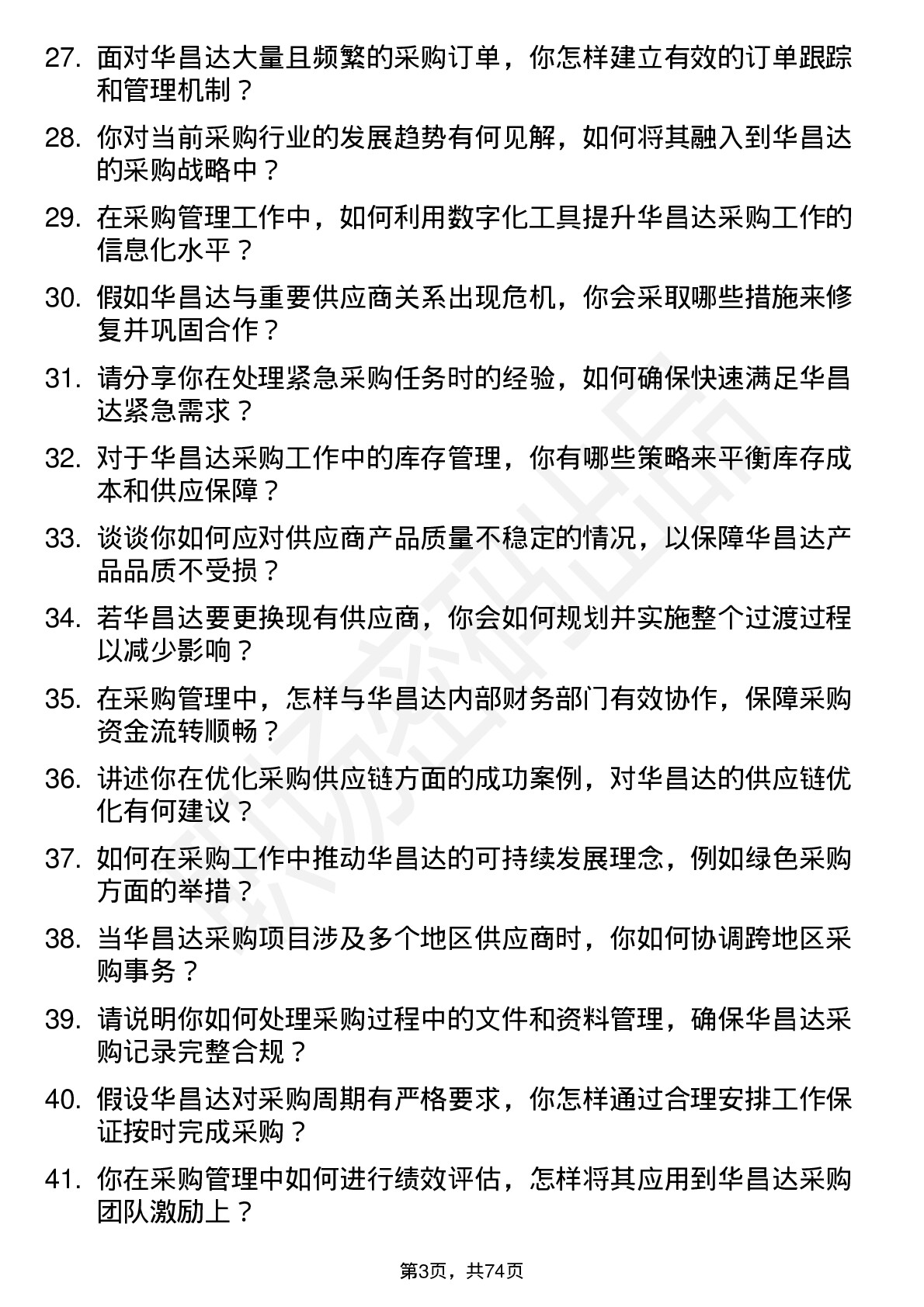 48道华昌达采购管理岗位面试题库及参考回答含考察点分析