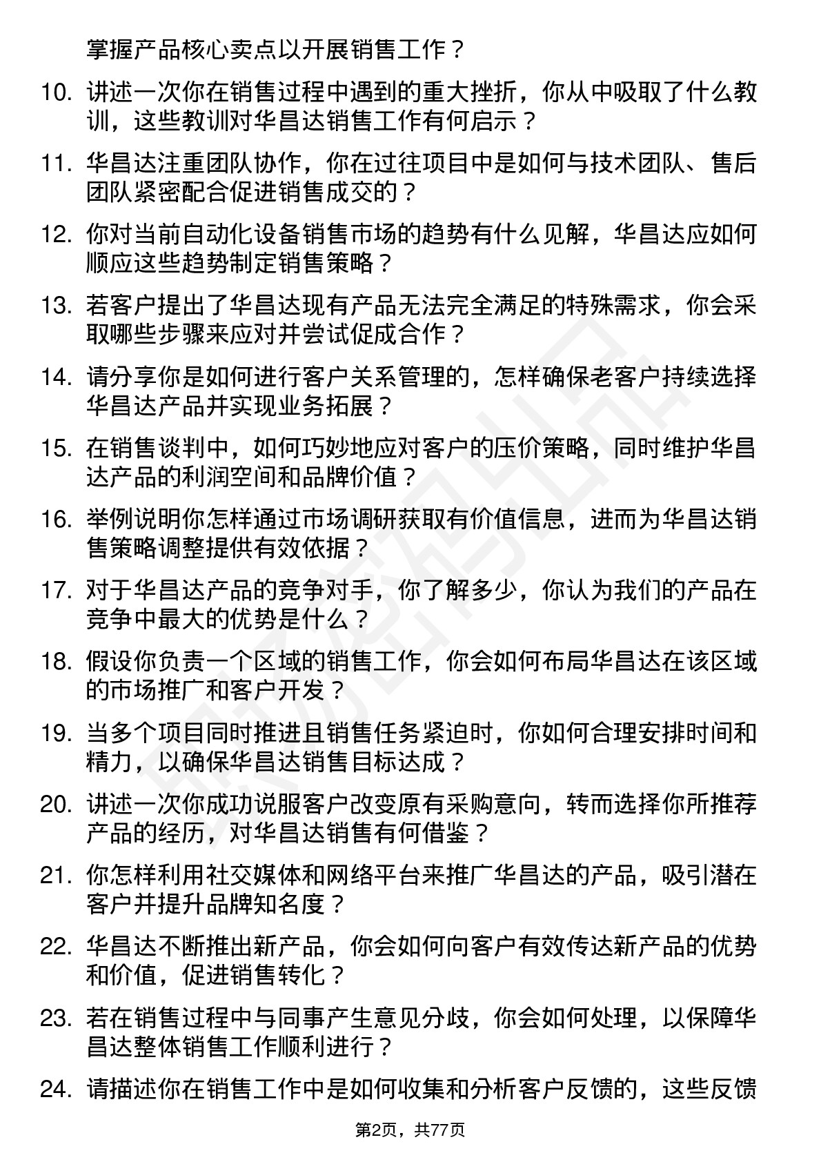 48道华昌达销售工程师岗位面试题库及参考回答含考察点分析