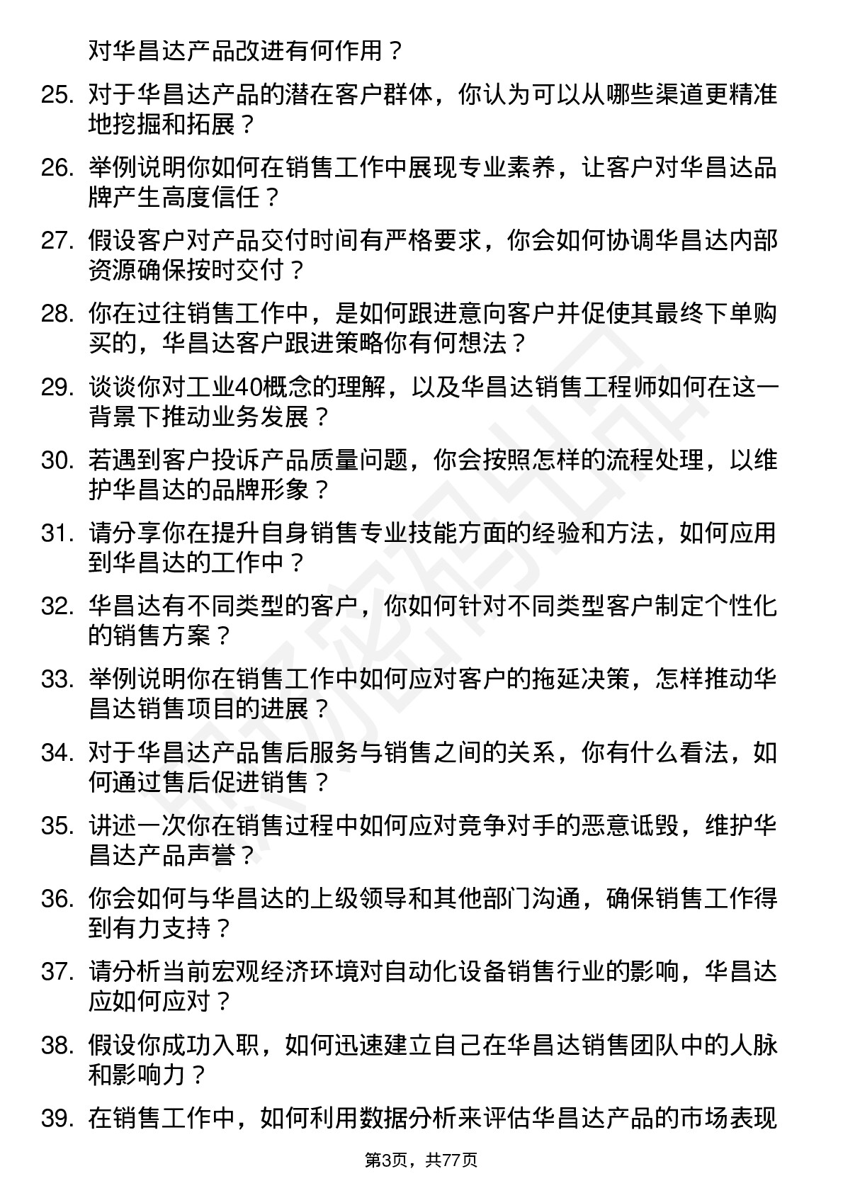 48道华昌达销售工程师岗位面试题库及参考回答含考察点分析