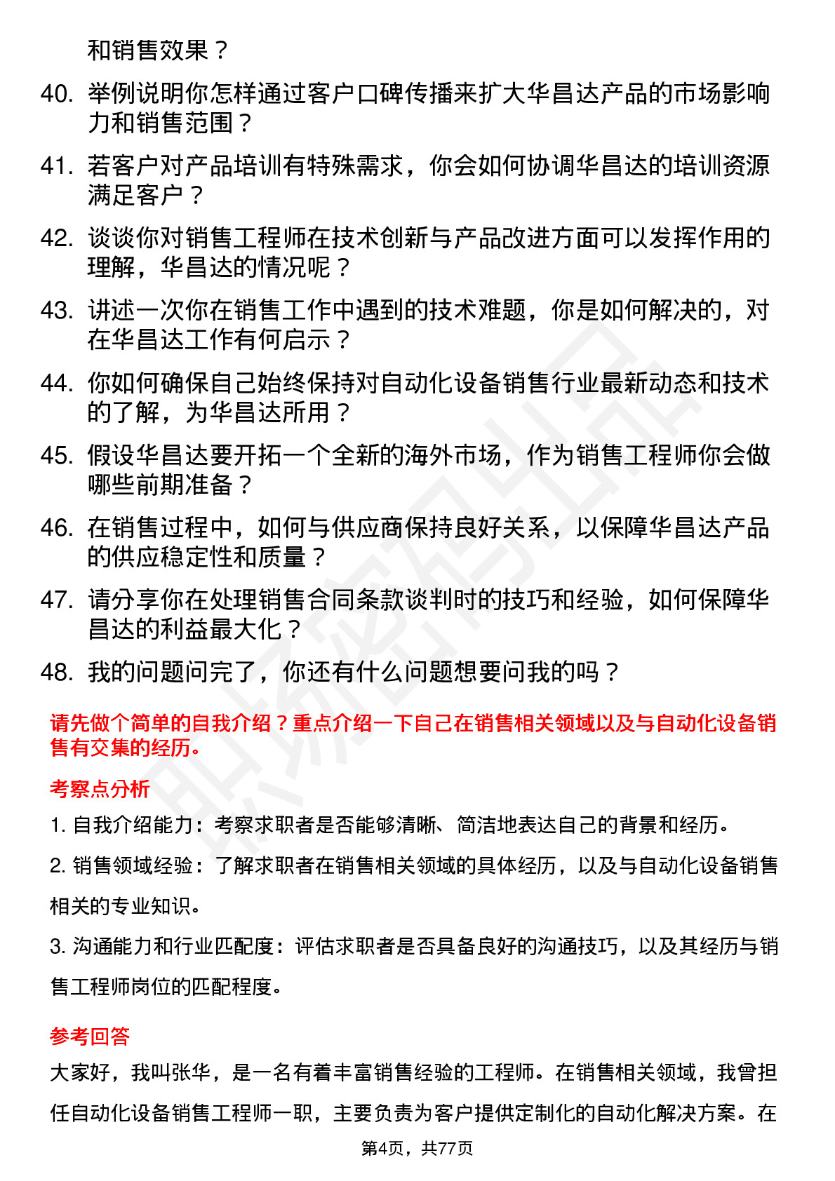 48道华昌达销售工程师岗位面试题库及参考回答含考察点分析