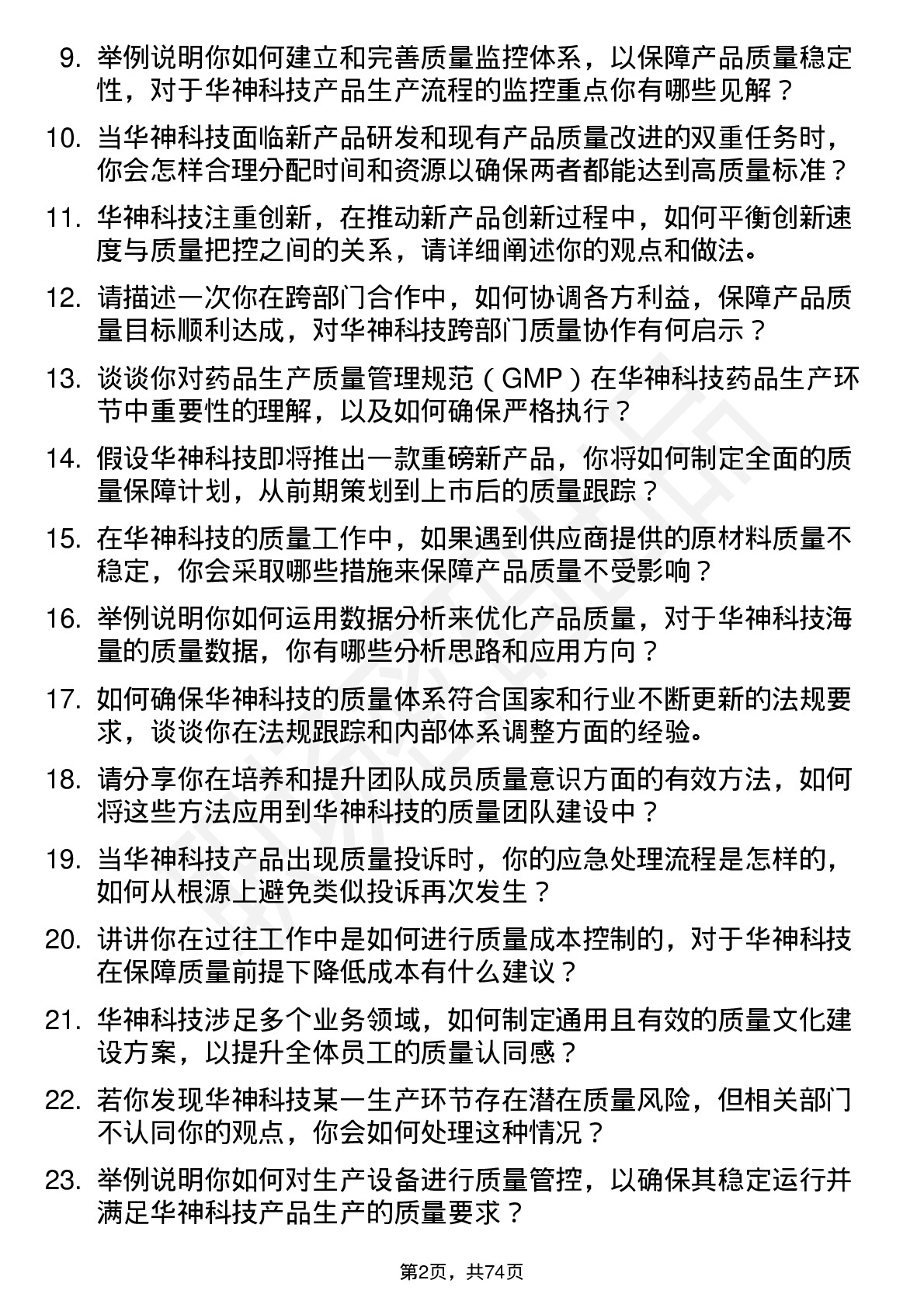 48道华神科技质量经理岗位面试题库及参考回答含考察点分析