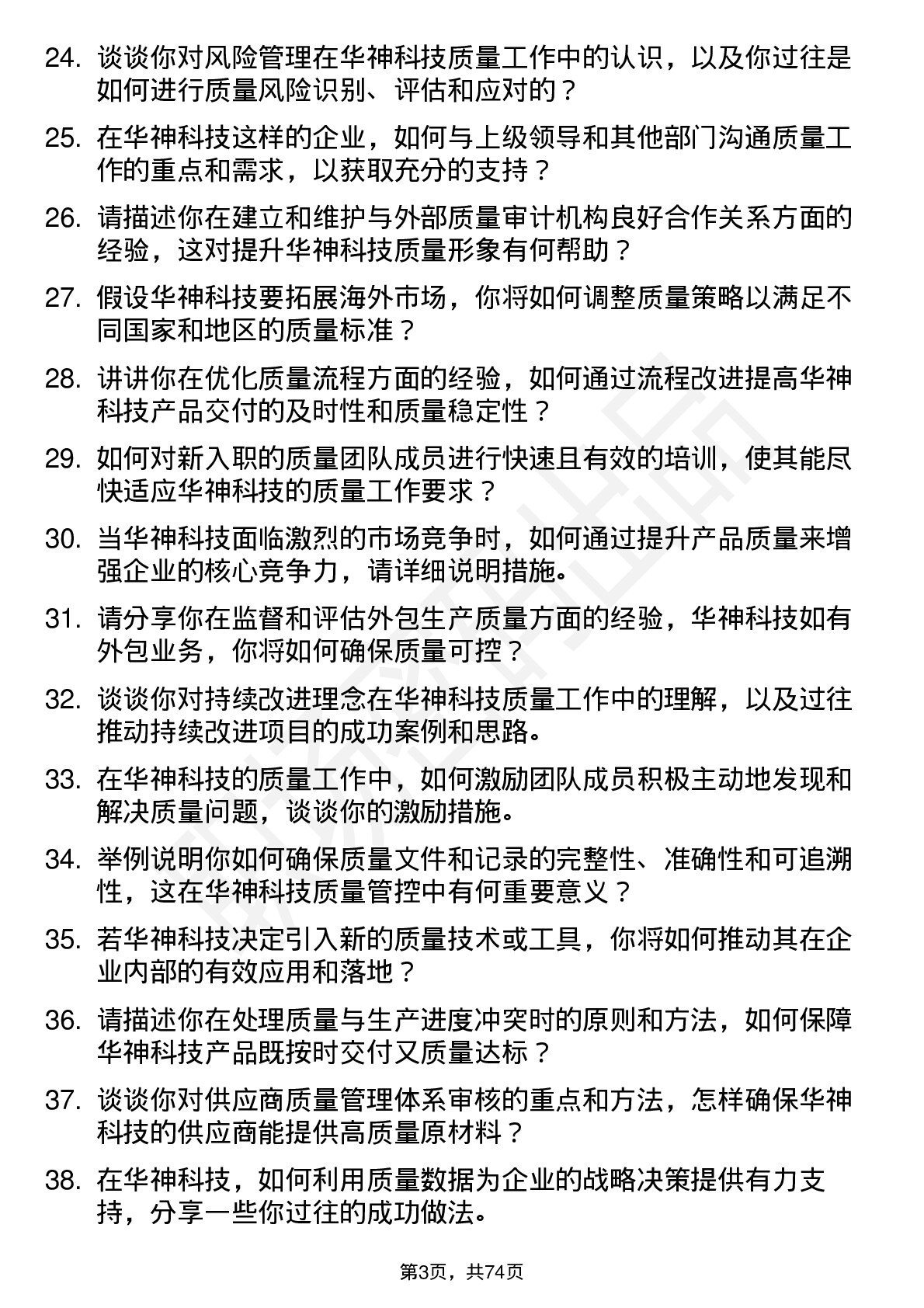 48道华神科技质量经理岗位面试题库及参考回答含考察点分析