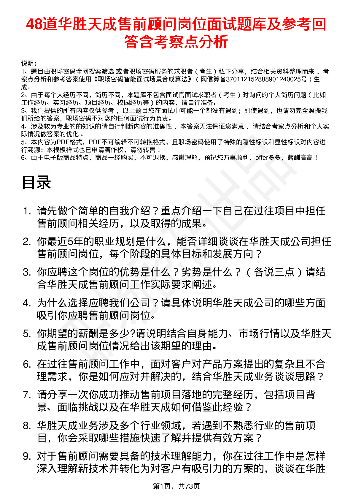 48道华胜天成售前顾问岗位面试题库及参考回答含考察点分析