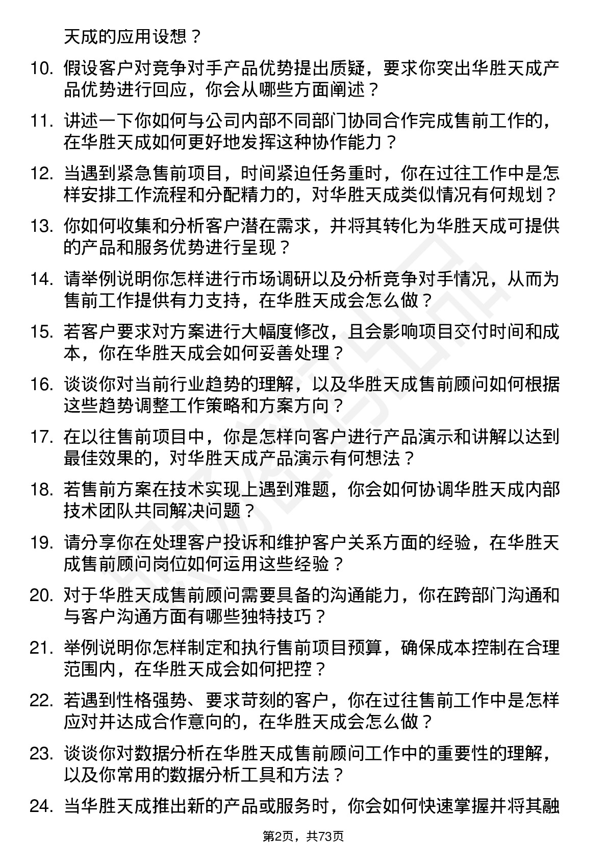 48道华胜天成售前顾问岗位面试题库及参考回答含考察点分析