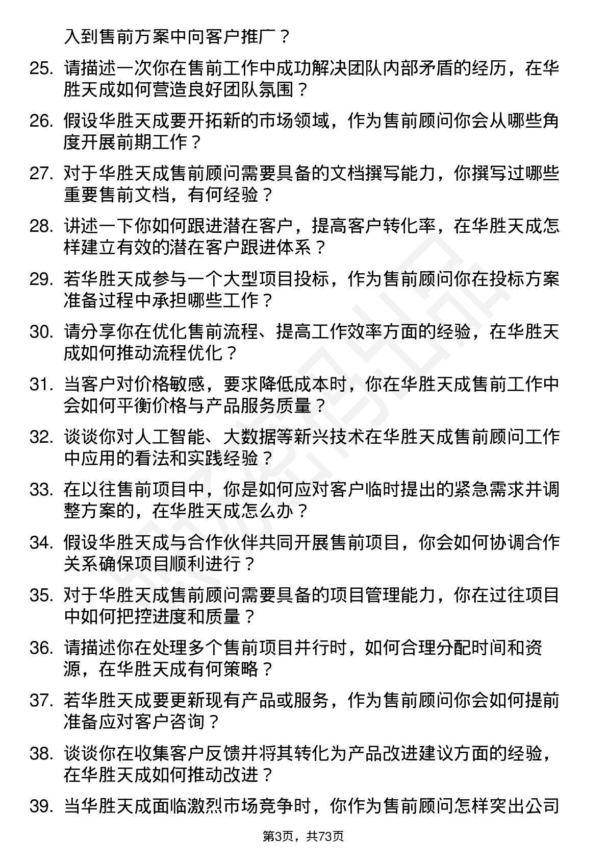 48道华胜天成售前顾问岗位面试题库及参考回答含考察点分析